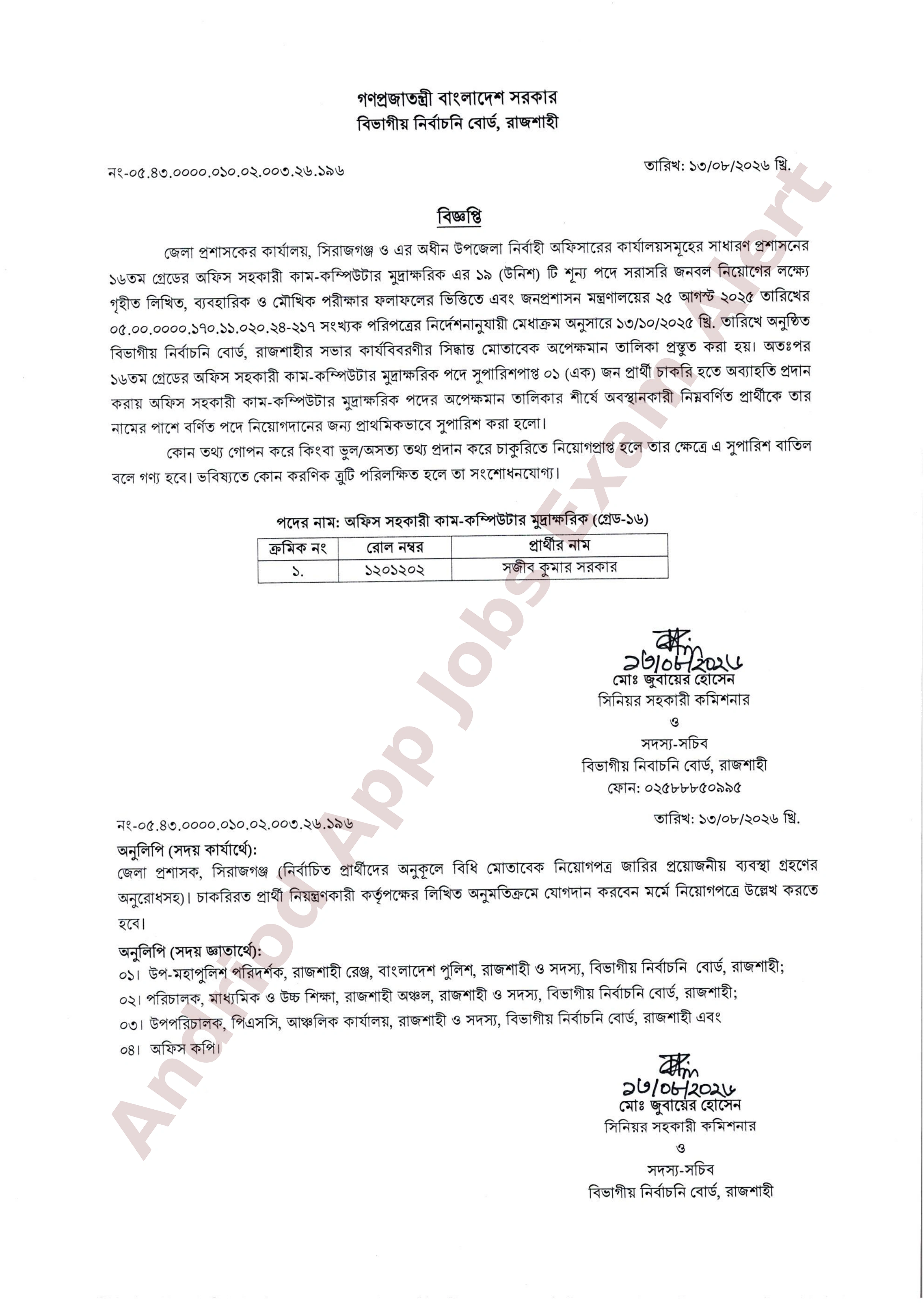 সিরাজগঞ্জ জেলা প্রশাসকের কার্যালয়ে নিয়োগের চূড়ান্ত ফলাফল প্রকাশ