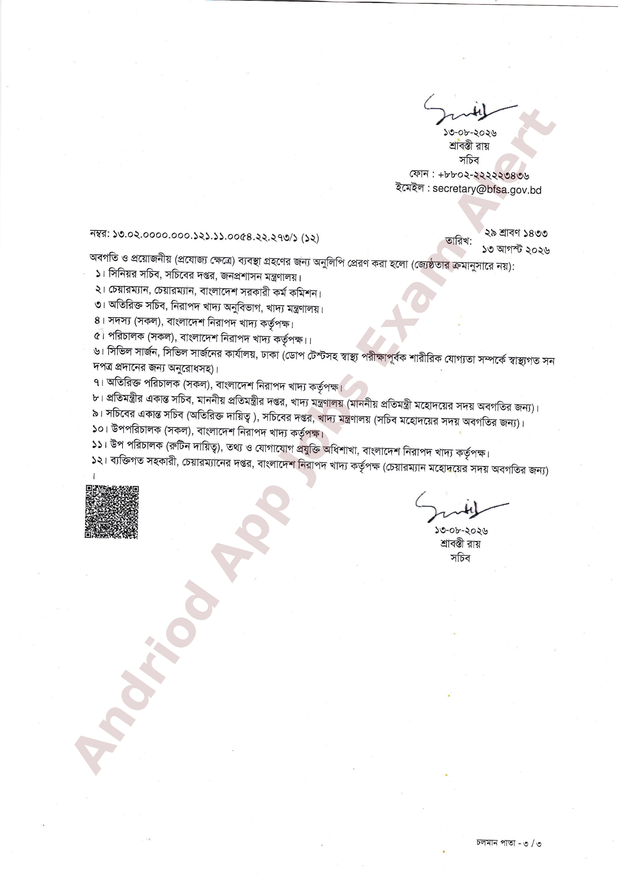 বাংলাদেশ নিরাপদ খাদ্য কর্তৃপক্ষের নিয়োগ ও যোগদান সংক্রান্ত বিজ্ঞপ্তি প্রকাশ