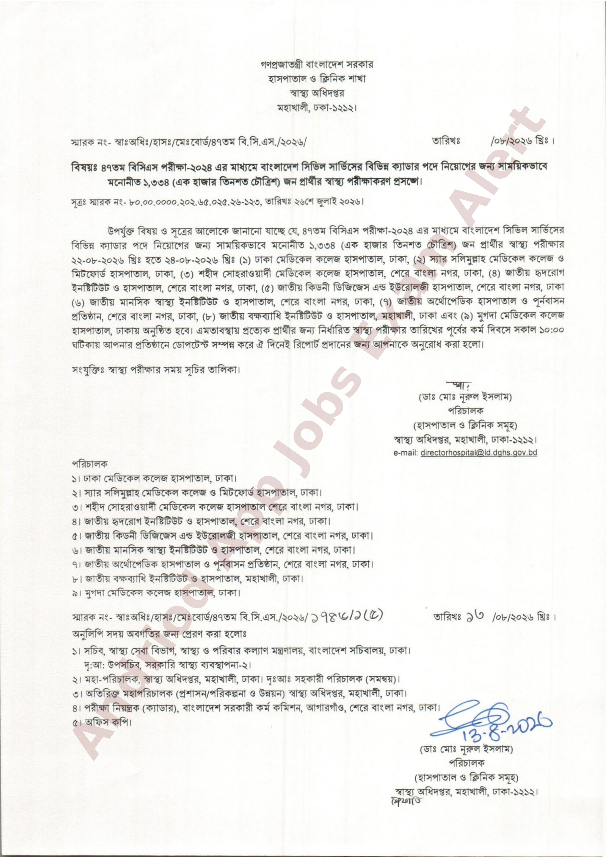 স্বাস্থ্য অধিদপ্তর কর্তৃক ৪৭তম বিসিএস প্রার্থীদের স্বাস্থ্য পরীক্ষার সময়সূচি প্রকাশ