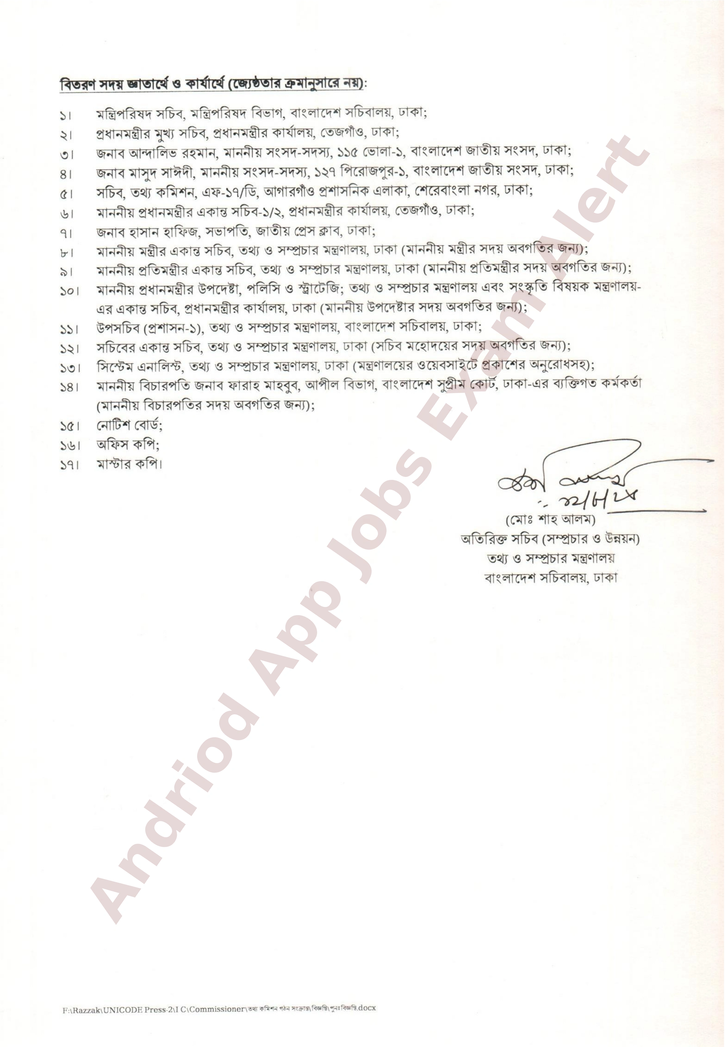 তথ্য ও সম্প্রচার মন্ত্রণালয়ের অধীনে তথ্য কমিশনের নতুন নিয়োগ বিজ্ঞপ্তি প্রকাশ