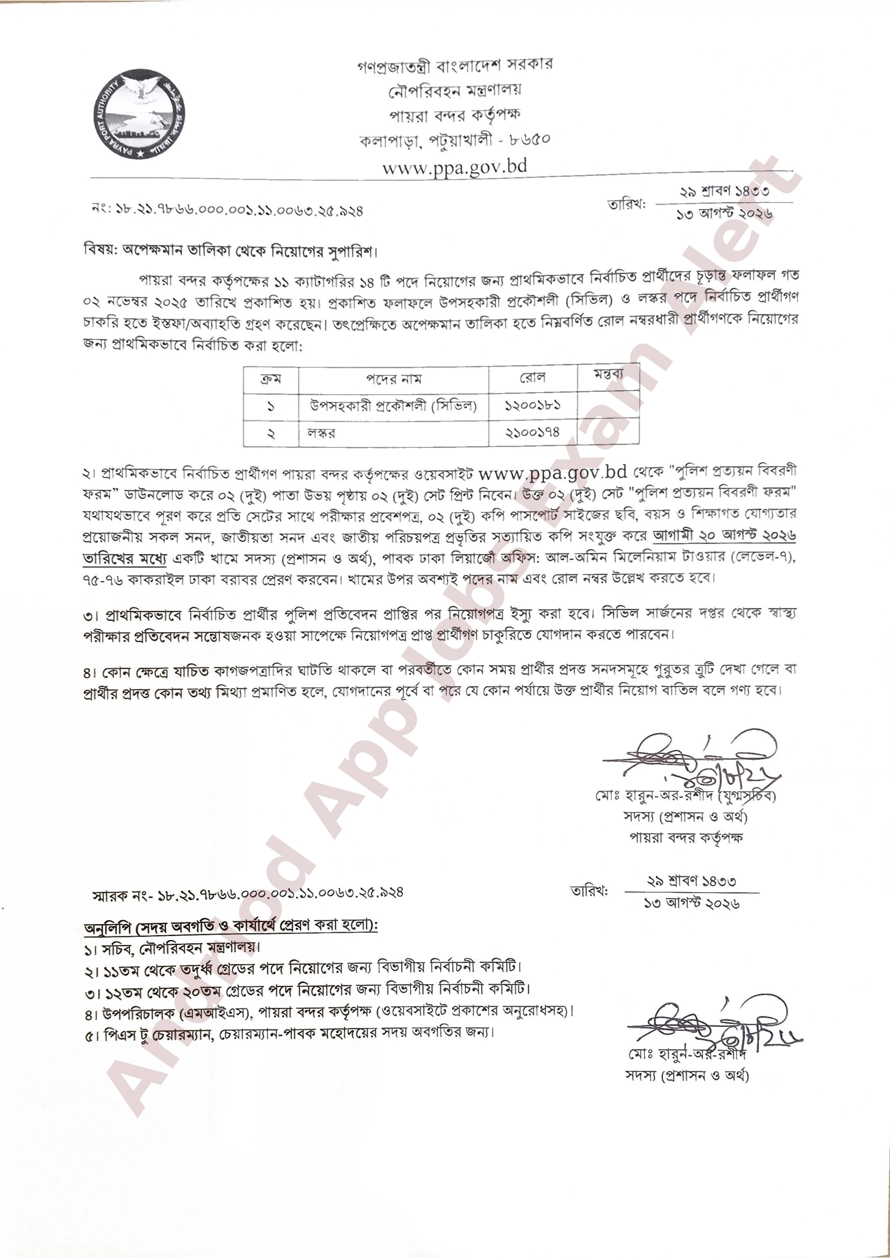 পায়রা বন্দর কর্তৃপক্ষের অপেক্ষমান তালিকা থেকে নিয়োগের ফলাফল প্রকাশ