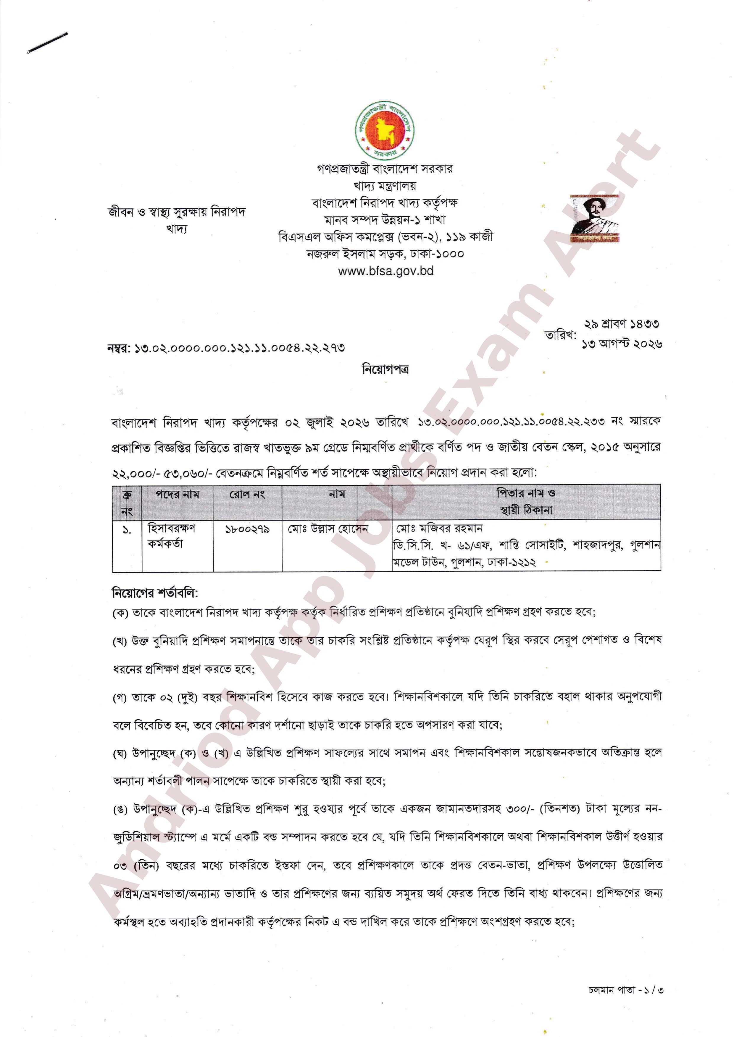 বাংলাদেশ নিরাপদ খাদ্য কর্তৃপক্ষের নিয়োগ ও যোগদান সংক্রান্ত বিজ্ঞপ্তি প্রকাশ