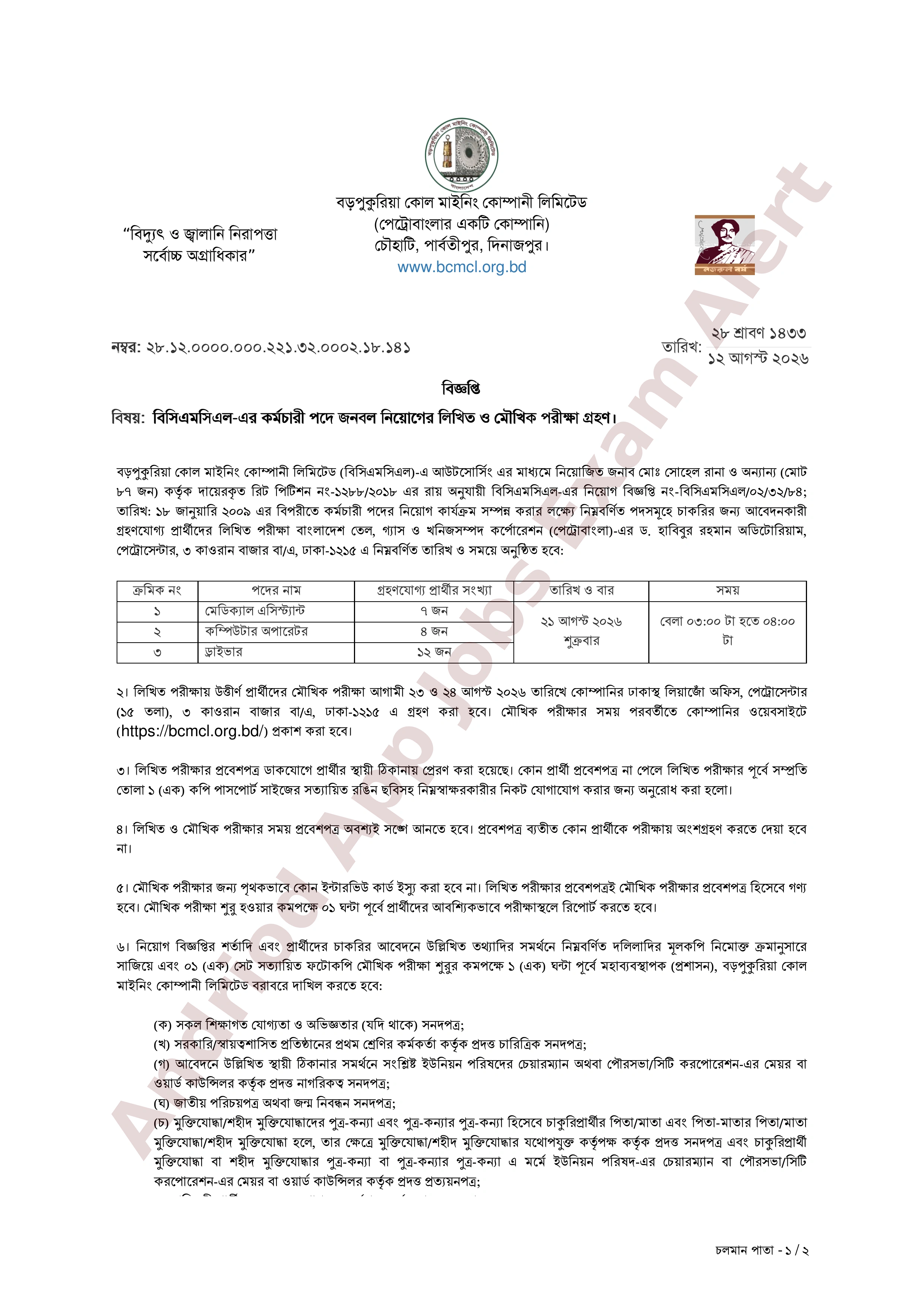 বড়পুকুরিয়া কোল মাইনিং কোম্পানী লিমিটেডের নিয়োগ পরীক্ষার সময়সূচী প্রকাশ