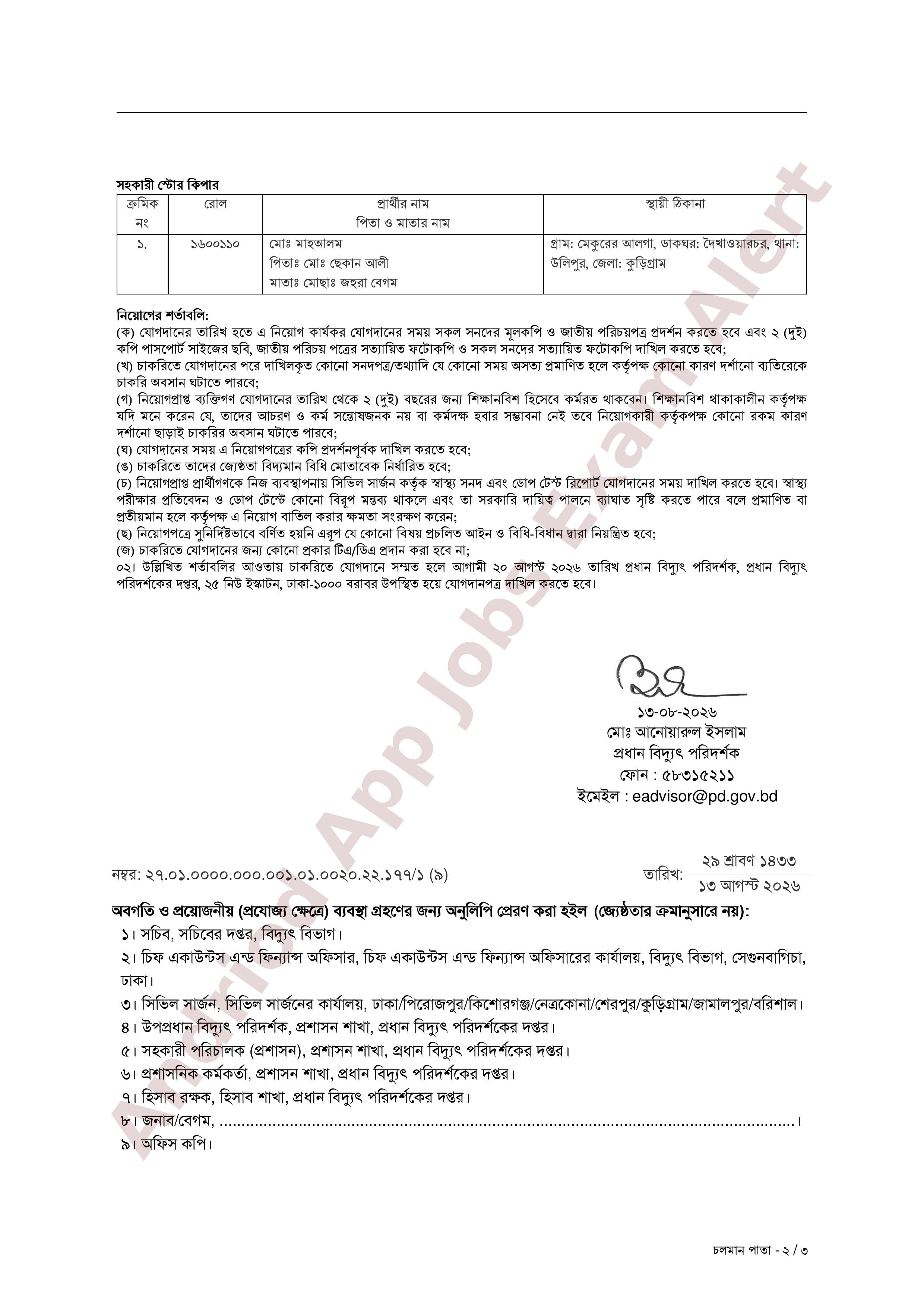 প্রধান বিদ্যুৎ পরিদর্শকের দপ্তরের বিভিন্ন পদে নিয়োগপ্রাপ্তদের যোগদানের বিজ্ঞপ্তি প্রকাশ