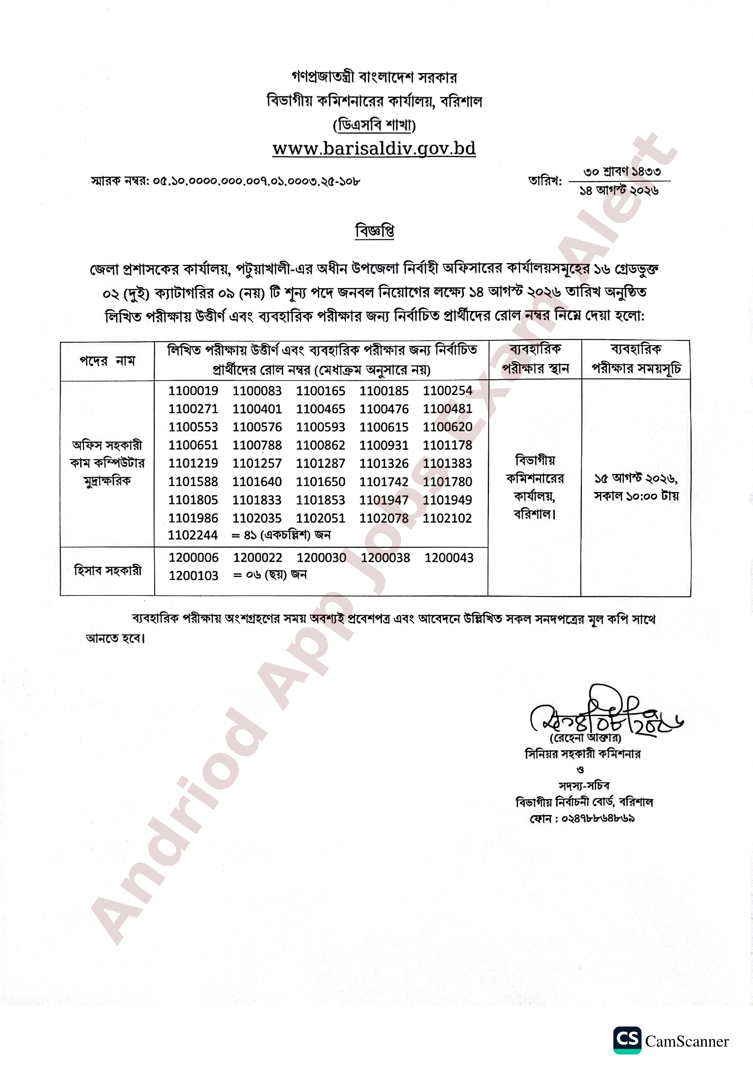 পটুয়াখালী জেলা প্রশাসকের কার্যালয়ের নিয়োগের ব্যবহারিক পরীক্ষার ফলাফল প্রকাশ