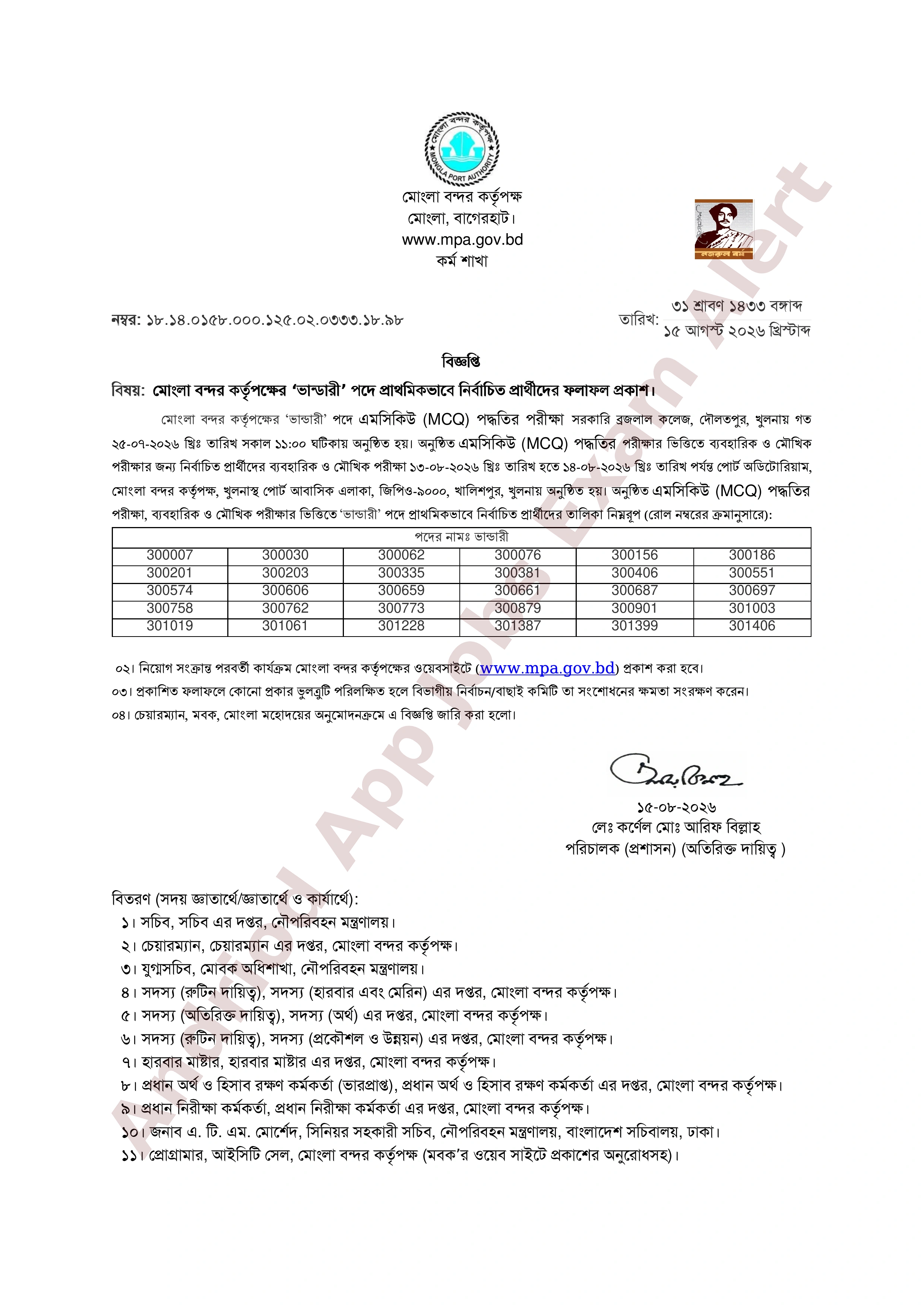 মোংলা বন্দর কর্তৃপক্ষের চাকরির পরীক্ষার ফলাফল প্রকাশ