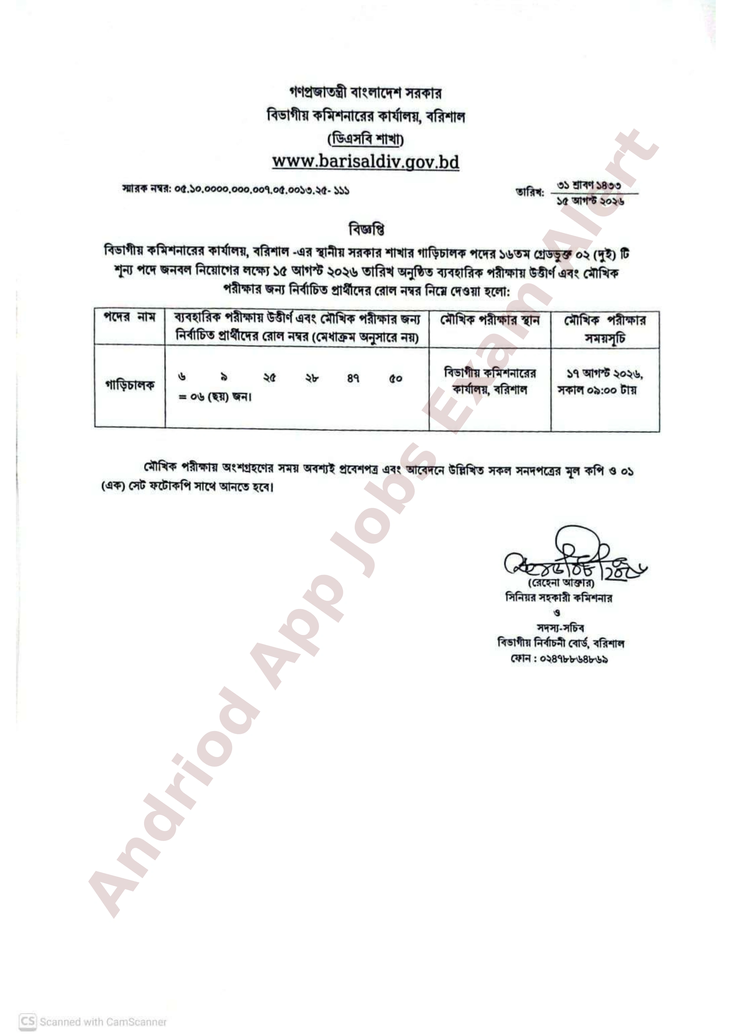 বরিশাল বিভাগীয় কমিশনারের কার্যালয়ের পরীক্ষার ফলাফল ও মৌখিক পরীক্ষার সময়সূচি প্রকাশ