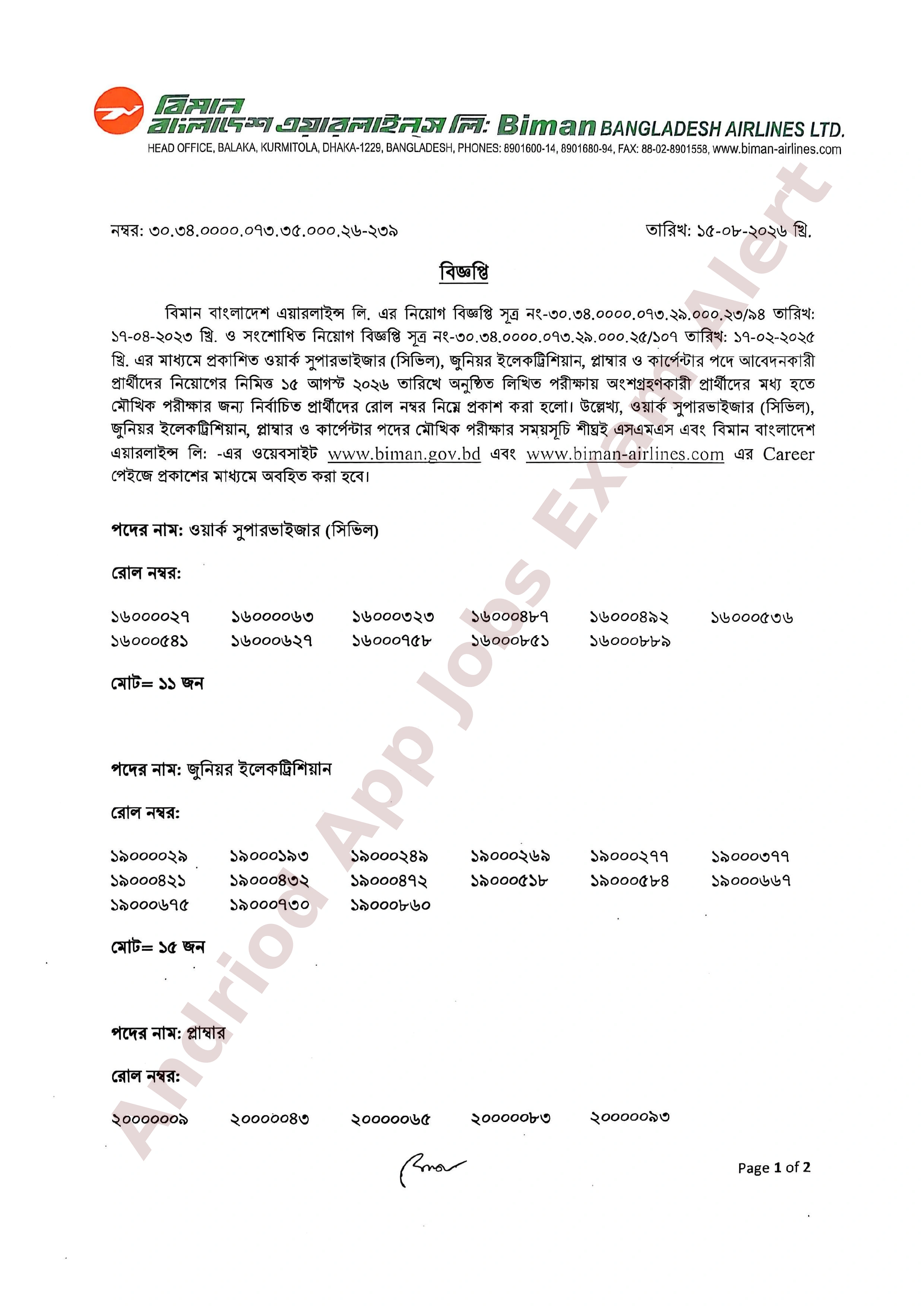 বিমান বাংলাদেশ এয়ারলাইন্সের বিভিন্ন পদের লিখিত পরীক্ষার ফলাফল প্রকাশ