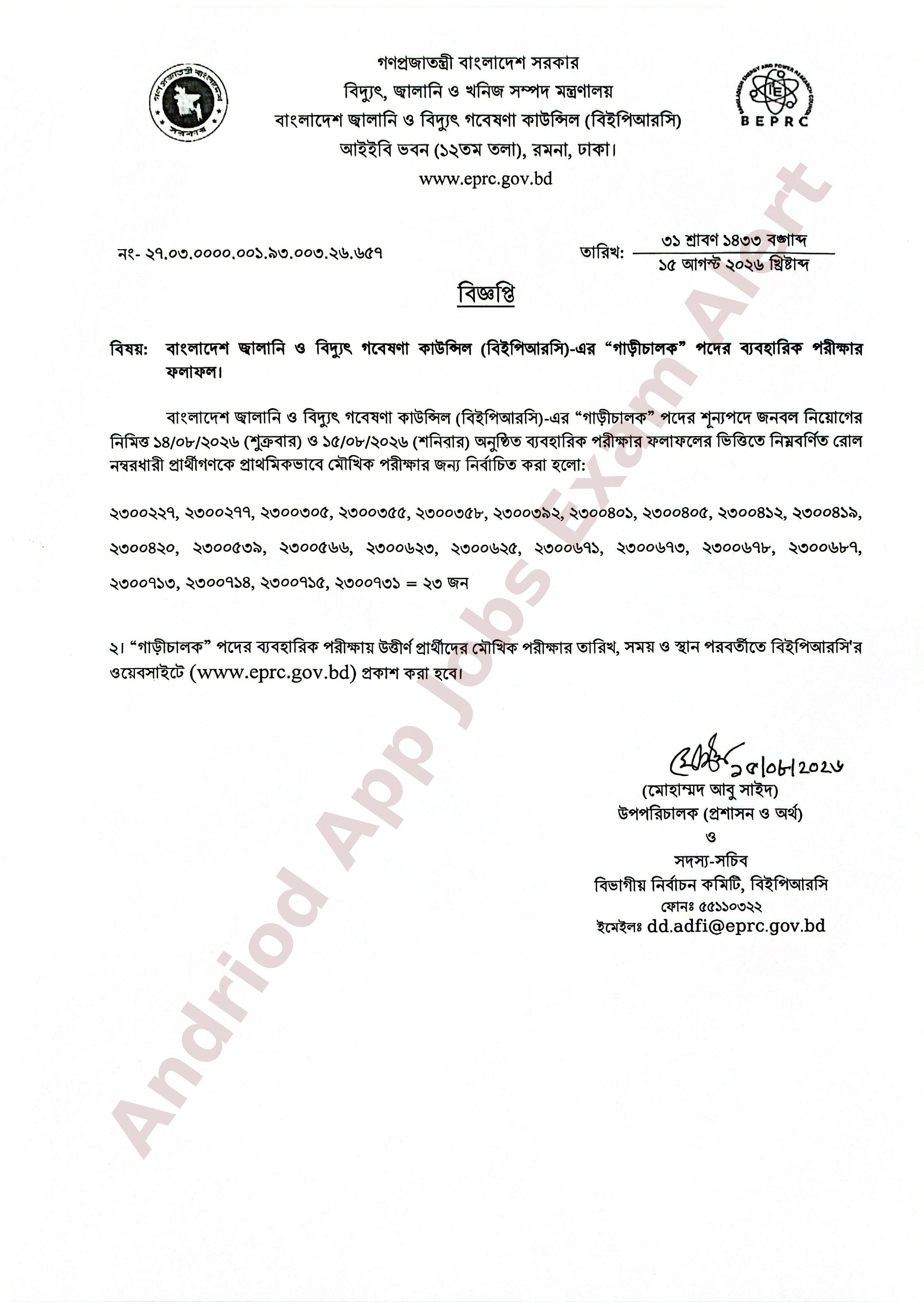 বাংলাদেশ জ্বালানি ও বিদ্যুৎ গবেষণা কাউন্সিলের ব্যবহারিক পরীক্ষার ফলাফল প্রকাশ