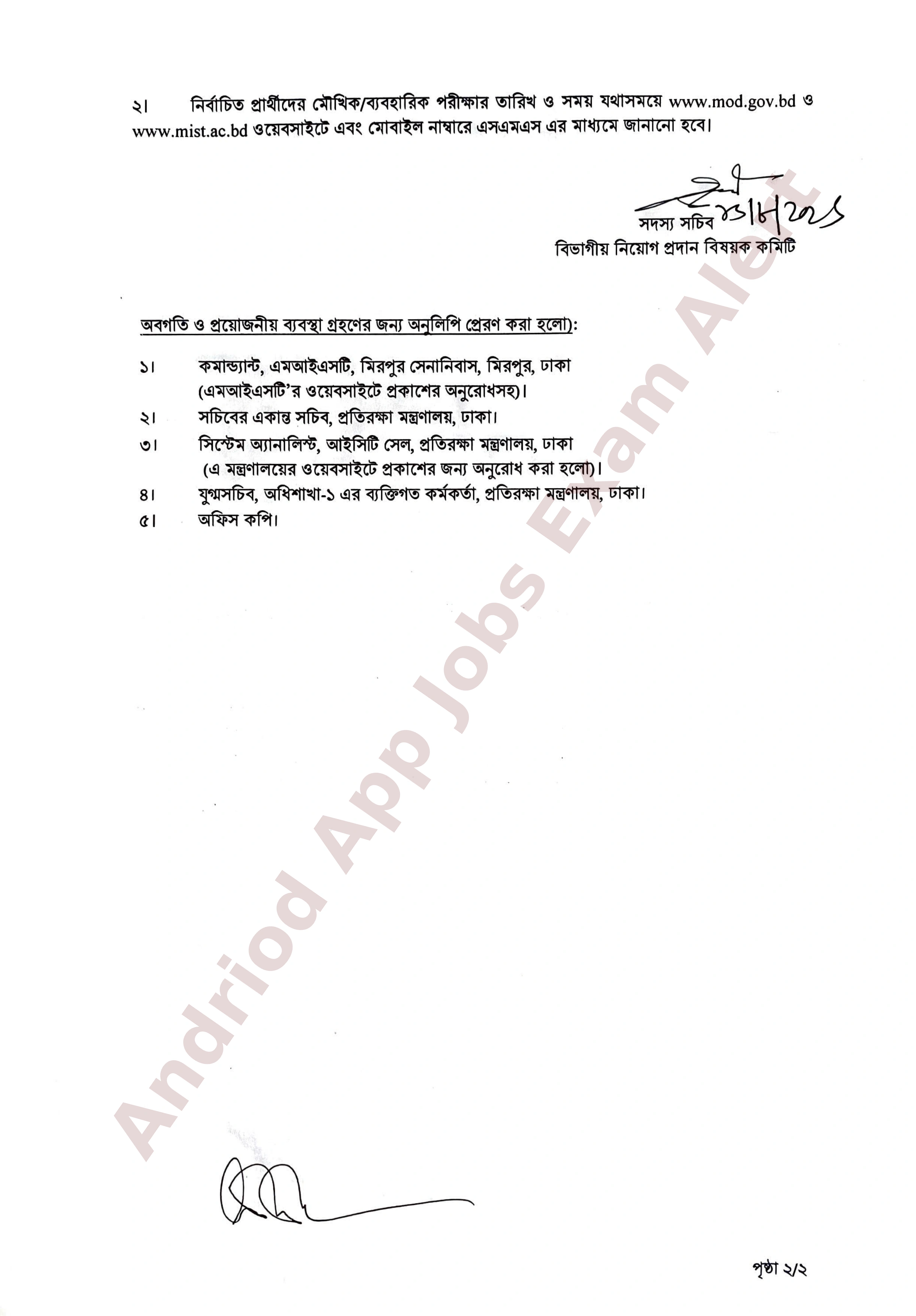মিলিটারি ইনস্টিটিউট অব সায়েন্স অ্যান্ড টেকনোলজি (এমআইএসটি)-এর লিখিত পরীক্ষার ফলাফল প্রকাশ