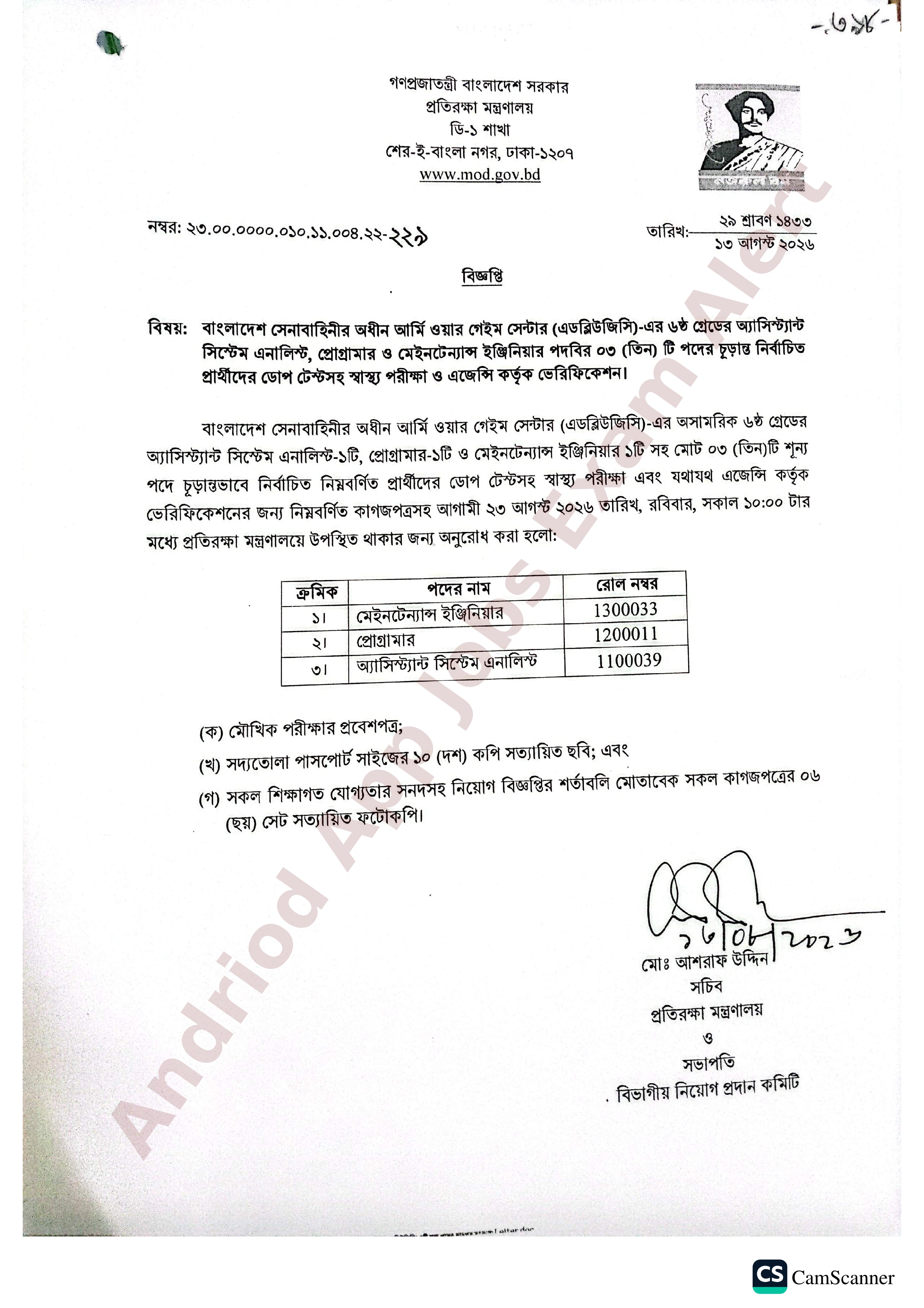 প্রতিরক্ষা মন্ত্রণালয়ের অধীনে চাকরির ডোপ টেস্ট ও স্বাস্থ্য পরীক্ষার সময়সূচি প্রকাশ