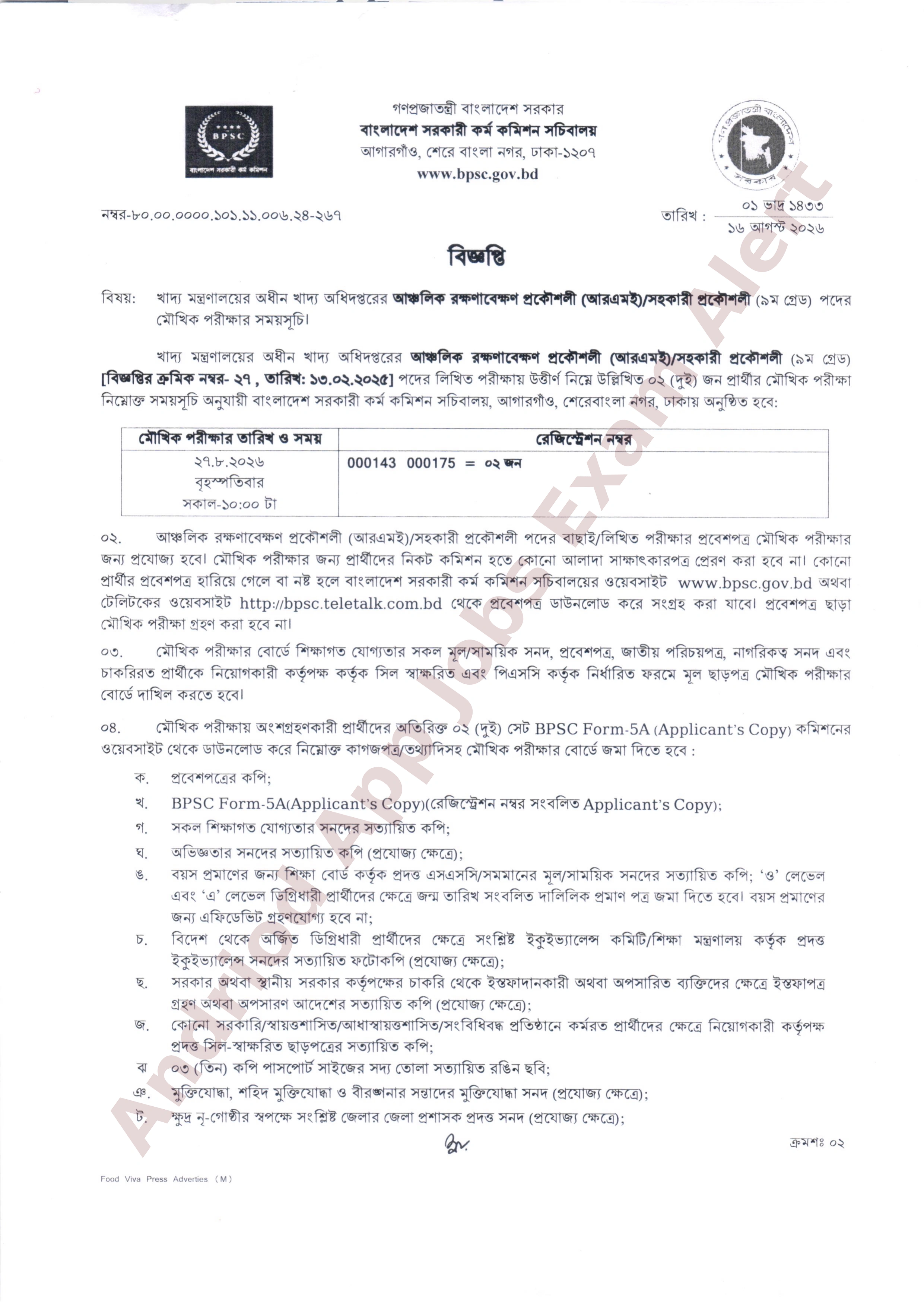 খাদ্য অধিদপ্তরের মৌখিক পরীক্ষার সময়সূচি প্রকাশ