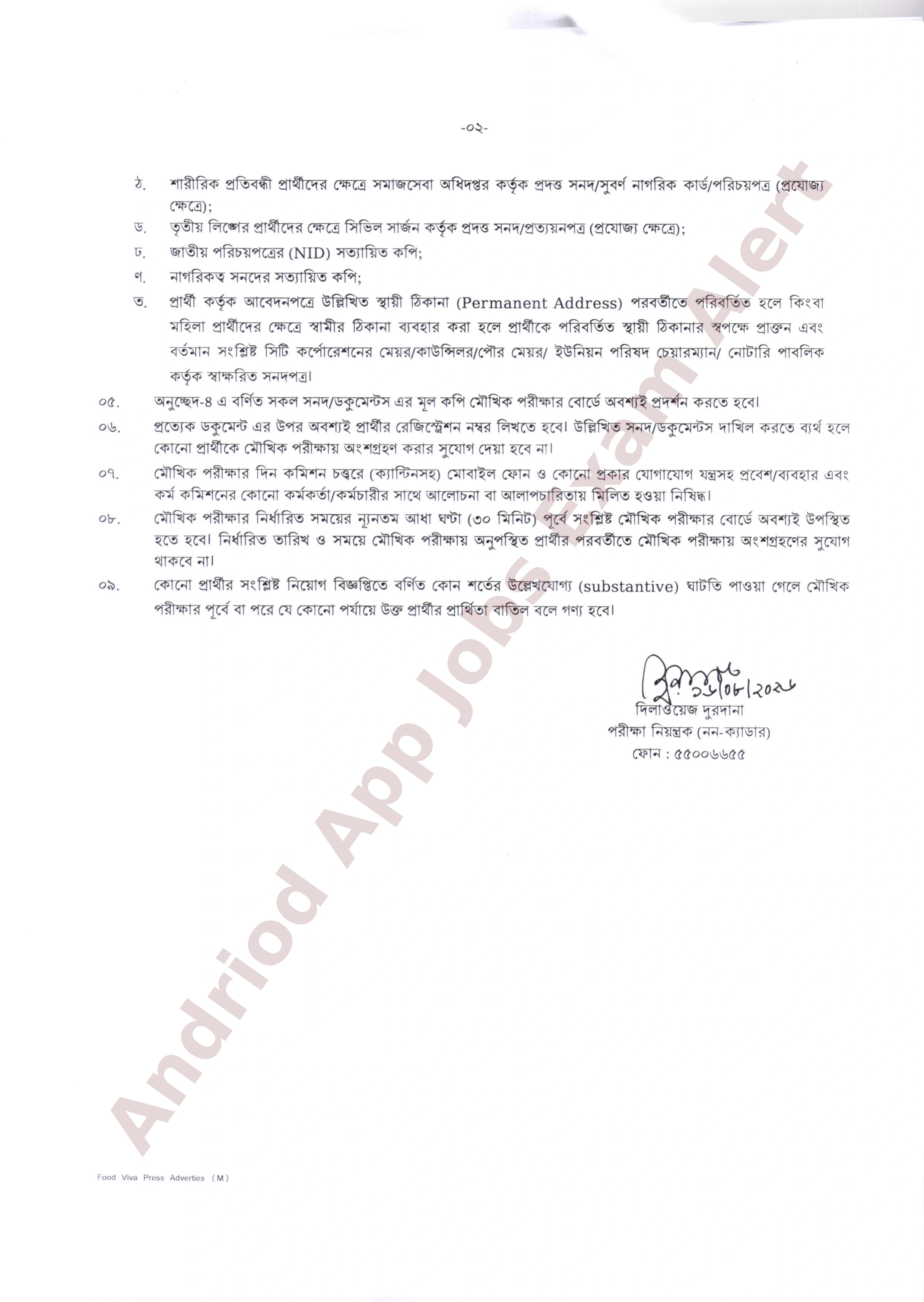 খাদ্য অধিদপ্তরের মৌখিক পরীক্ষার সময়সূচি প্রকাশ