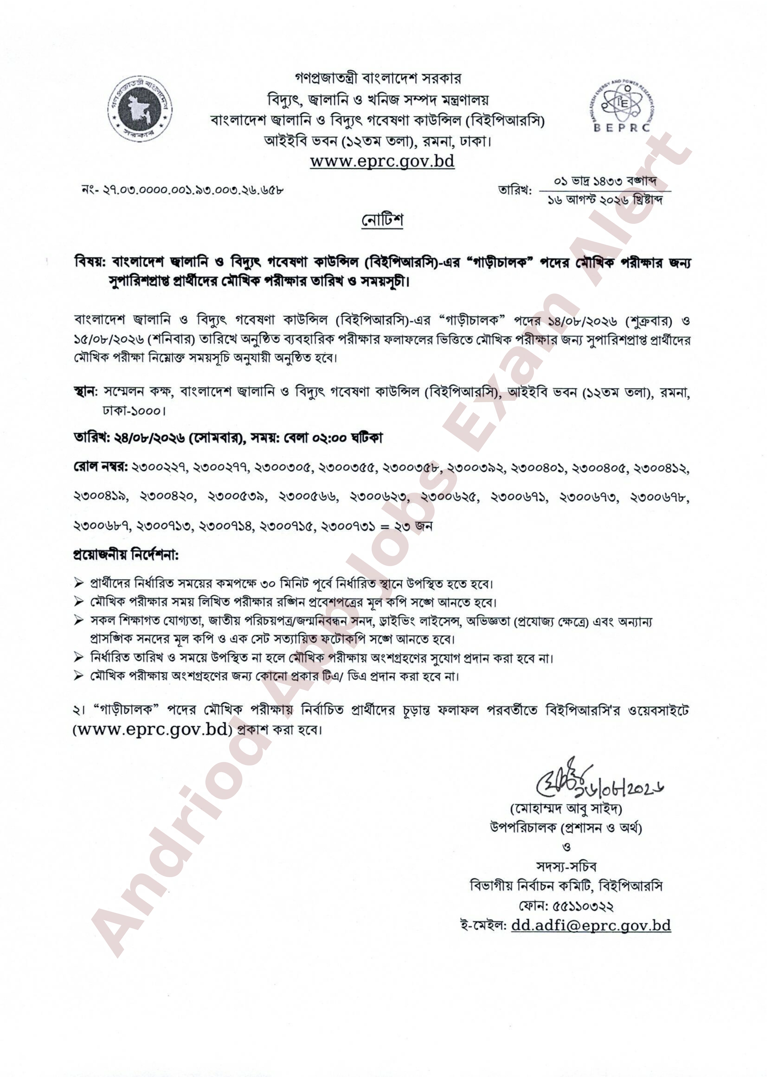 বাংলাদেশ জ্বালানি ও বিদ্যুৎ গবেষণা কাউন্সিলের মৌখিক পরীক্ষার সময়সূচী প্রকাশ