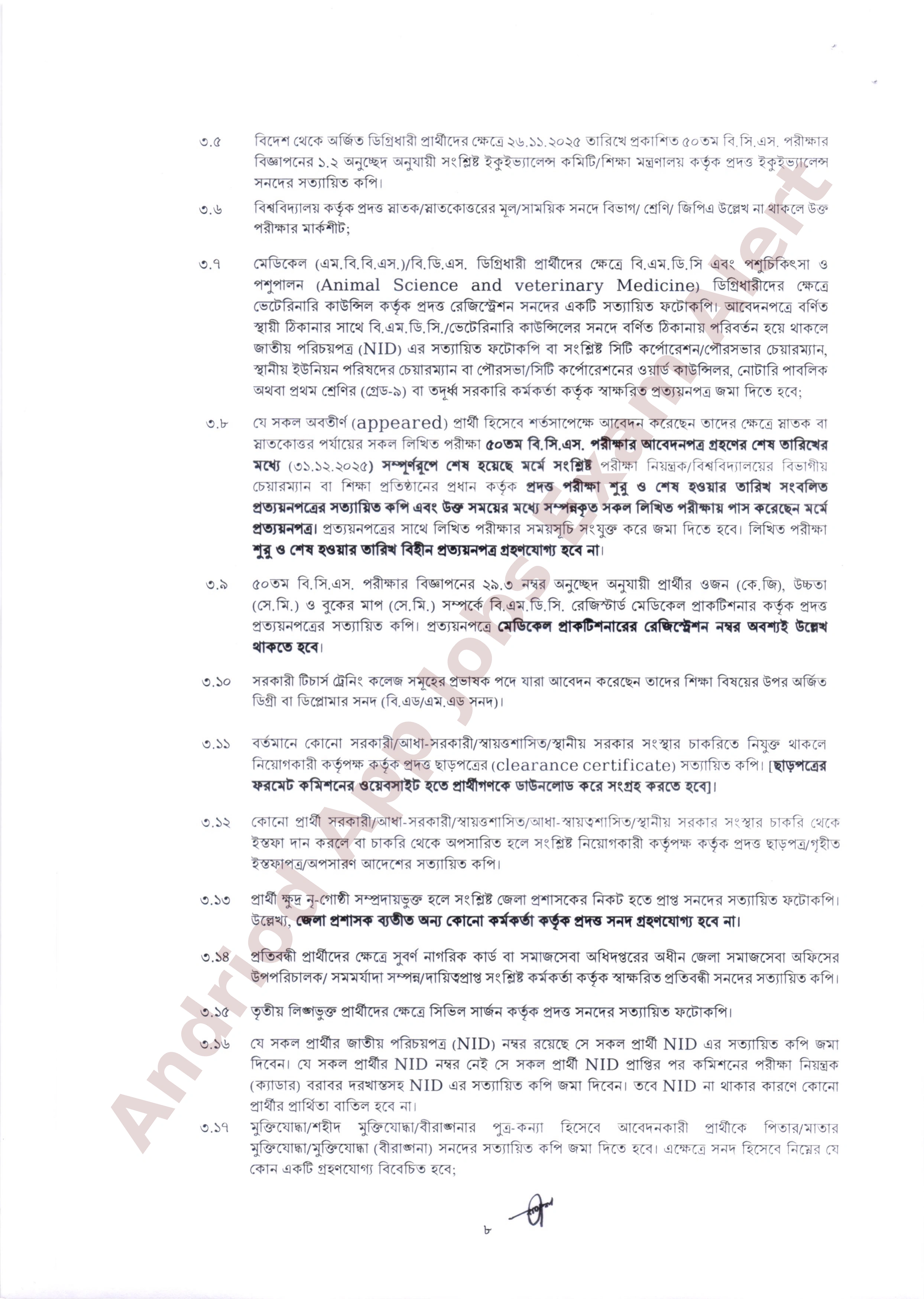 ৫০তম বি.সি.এস. মৌখিক পরীক্ষার (৩য় পর্যায়) সময়সূচি প্রকাশ