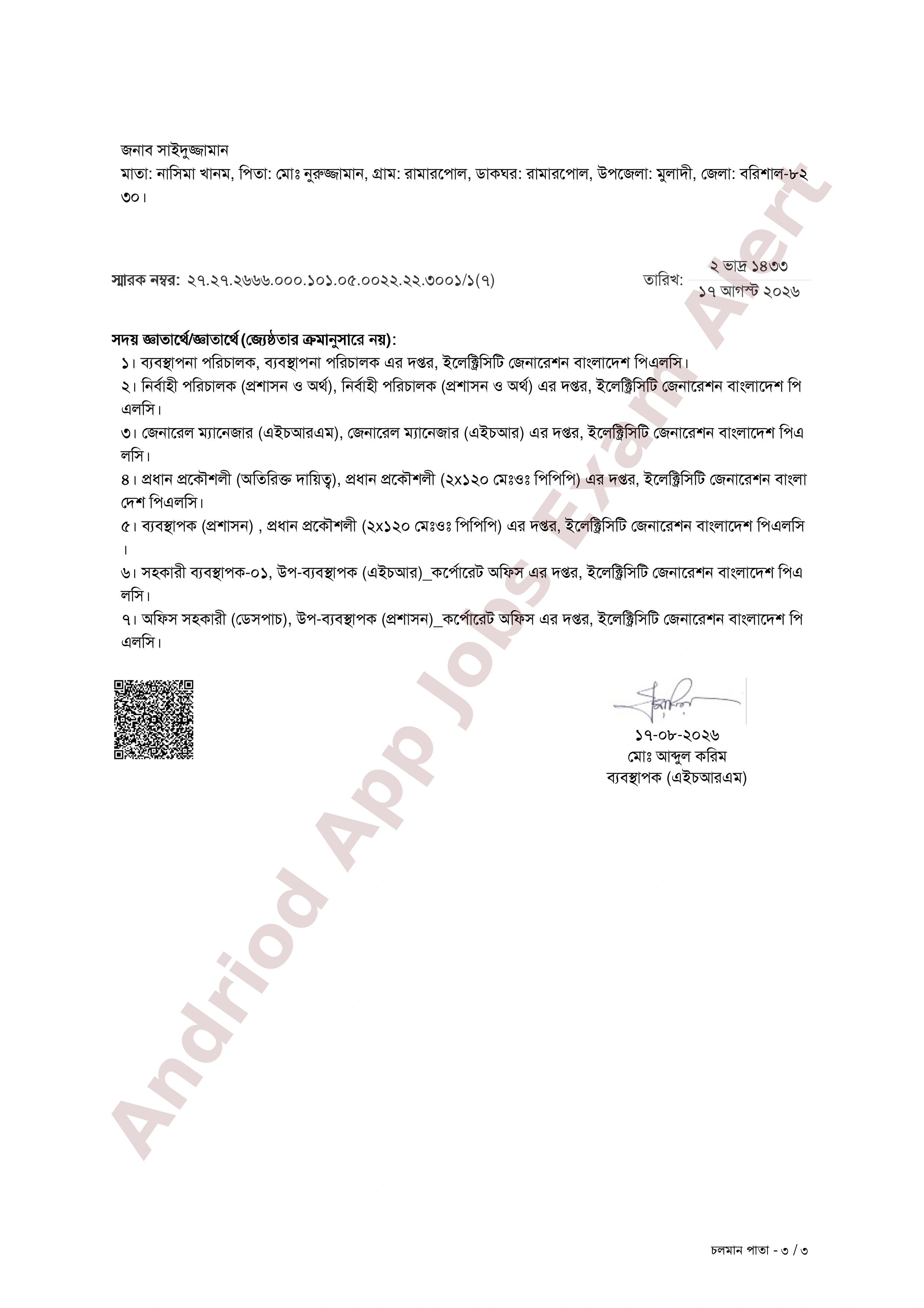 ইলেক্ট্রিসিটি জেনারেশন বাংলাদেশ পিএলসি (EGCB)-এর নিয়োগপত্র প্রকাশ