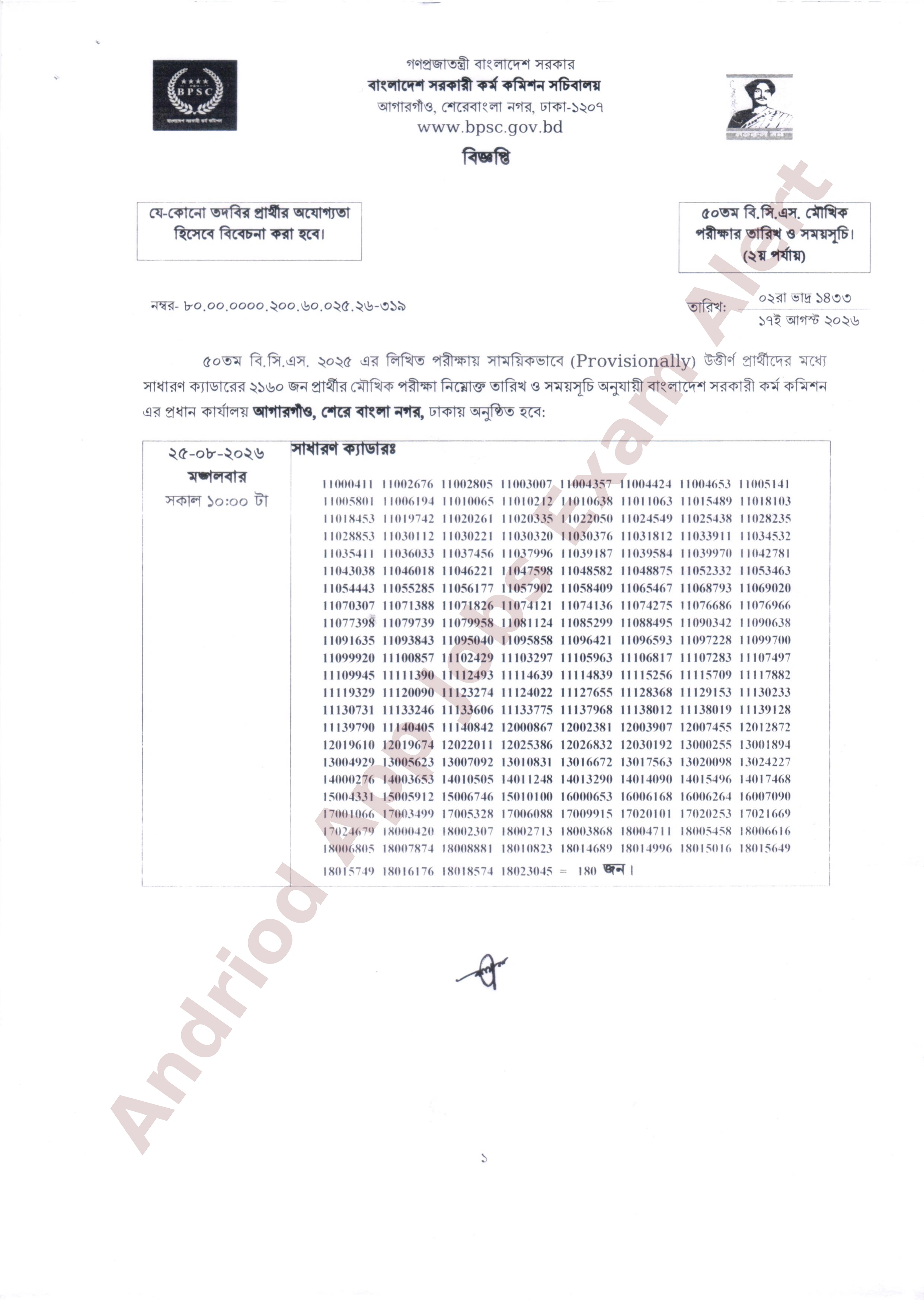 ৫০তম বি.সি.এস. মৌখিক পরীক্ষার (৩য় পর্যায়) সময়সূচি প্রকাশ