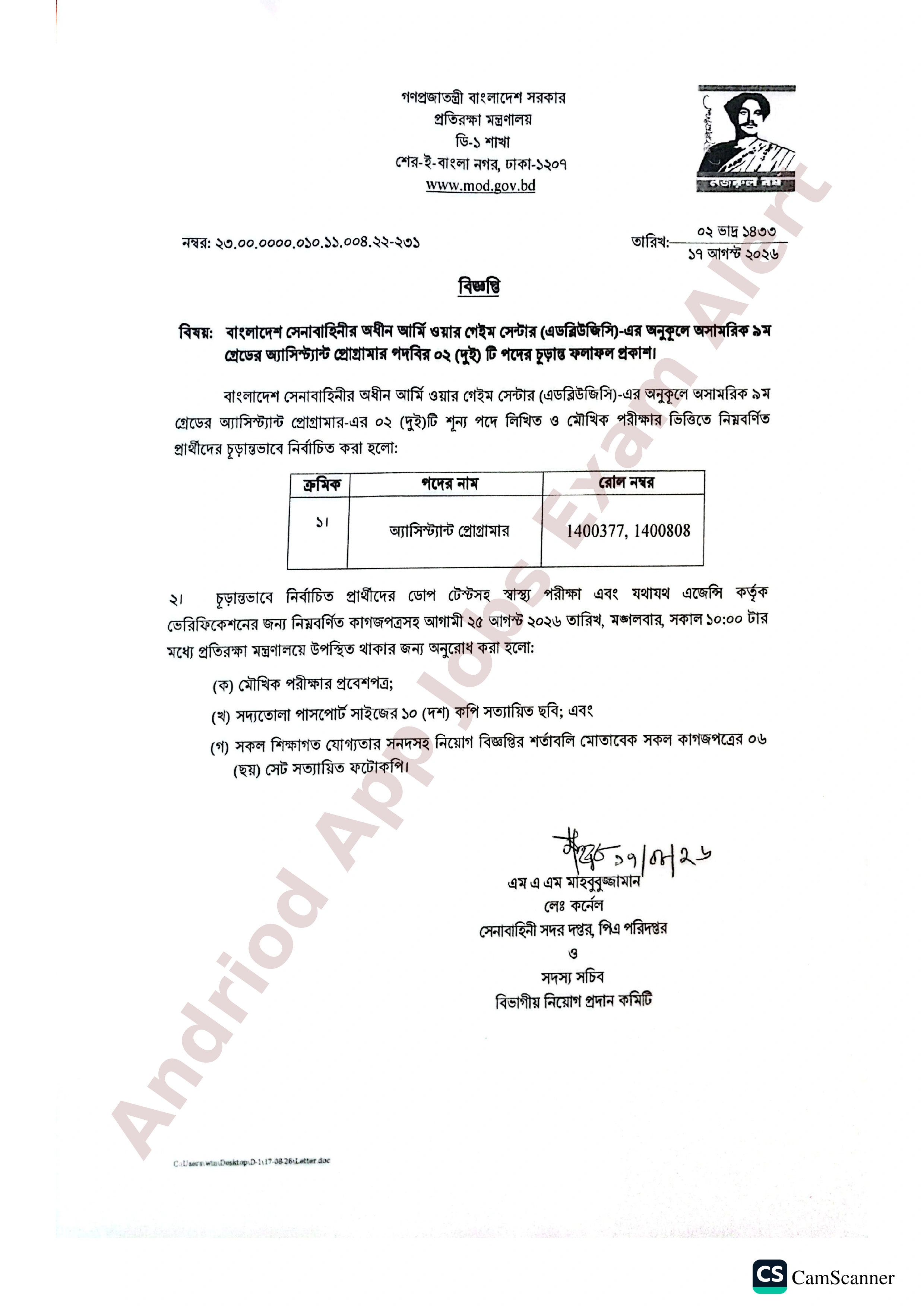 বাংলাদেশ সেনাবাহিনীর আর্মি ওয়ার গেইম সেন্টার (এডব্লিউজিসি)-এর চূড়ান্ত ফলাফল প্রকাশ