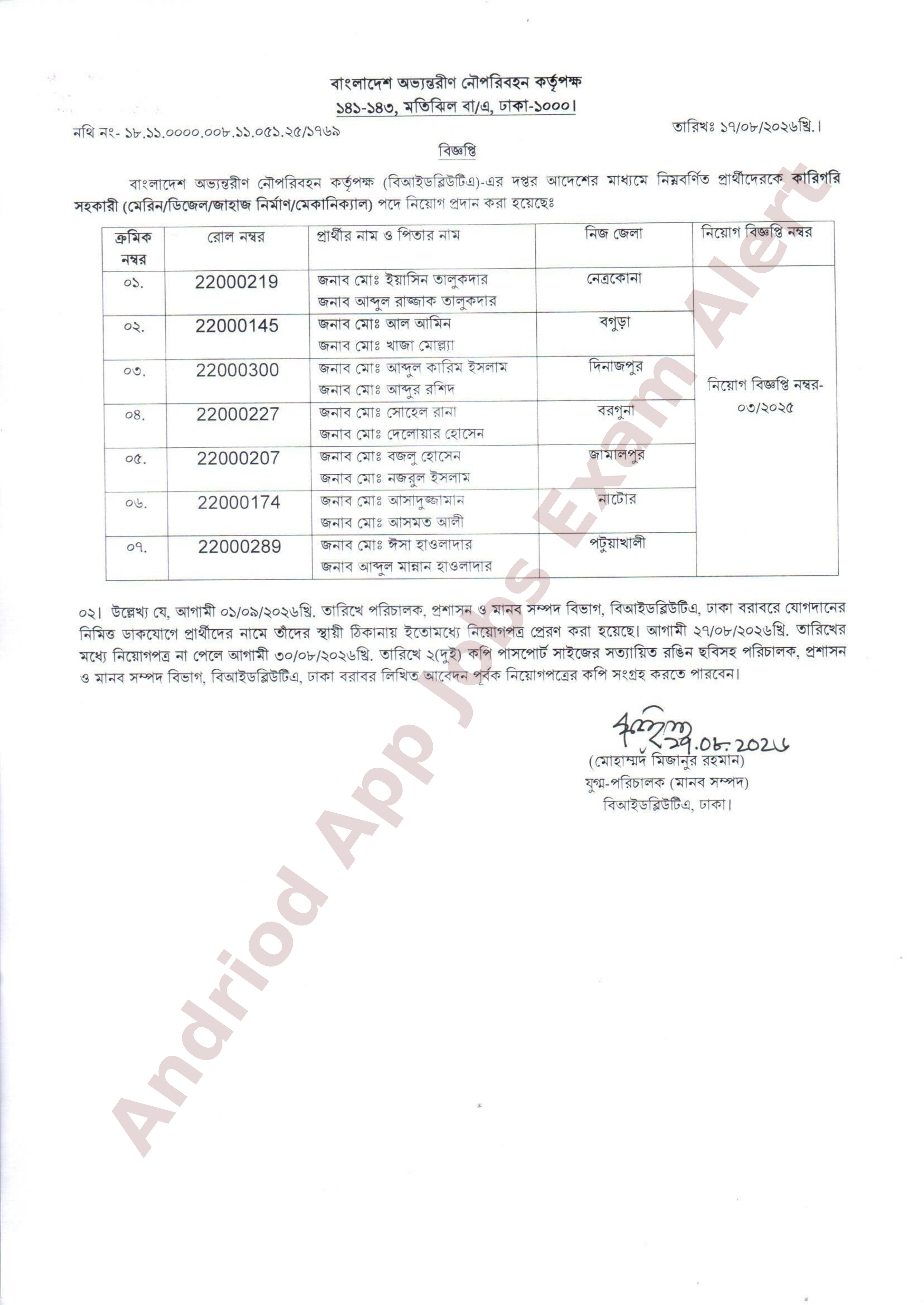 বাংলাদেশ অভ্যন্তরীণ নৌপরিবহন কর্তৃপক্ষের নিয়োগপ্রাপ্তদের যোগদান সংক্রান্ত বিজ্ঞপ্তি প্রকাশ
