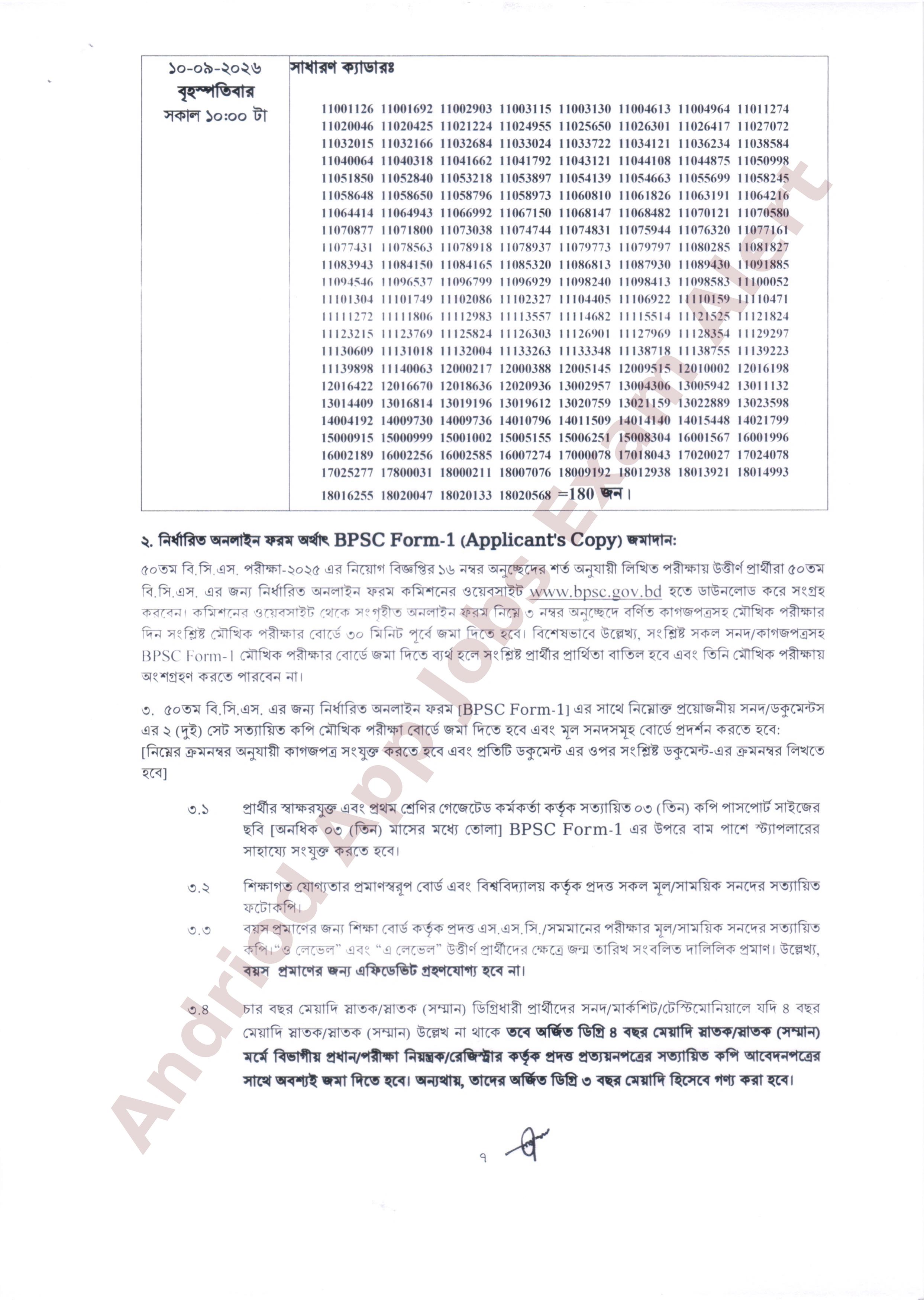 ৫০তম বি.সি.এস. মৌখিক পরীক্ষার (৩য় পর্যায়) সময়সূচি প্রকাশ