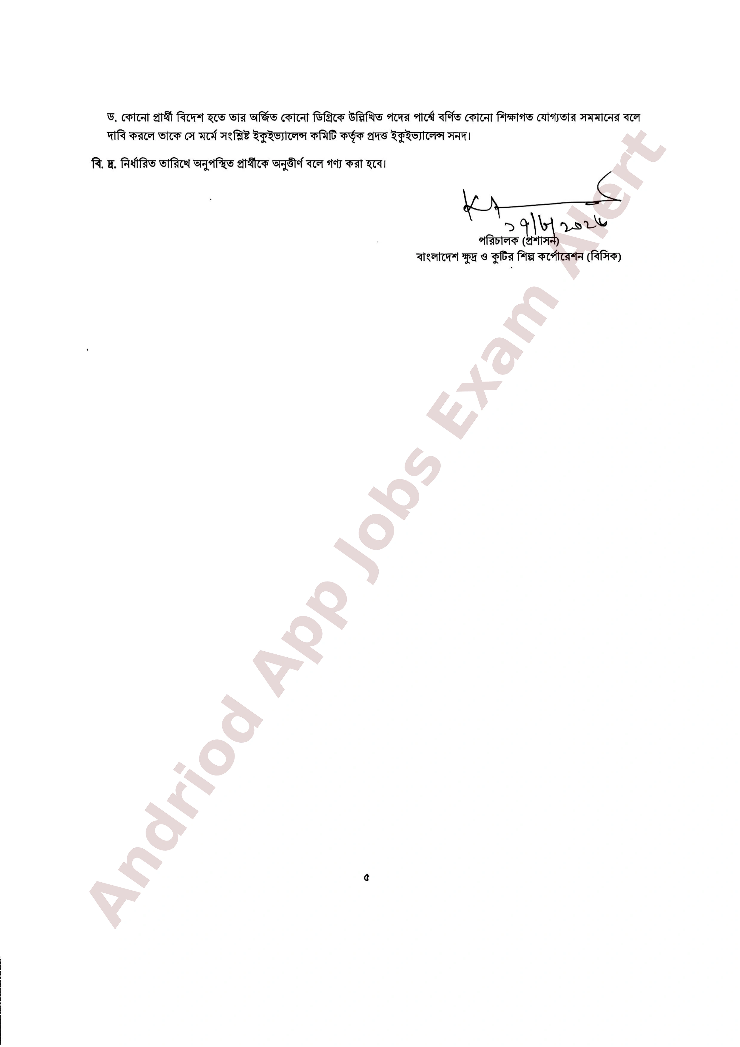 বাংলাদেশ ক্ষুদ্র ও কুটির শিল্প কর্পোরেশন (বিসিক)- এর বিভিন্ন পদের মৌখিক পরীক্ষার সময়সূচি প্রকাশ