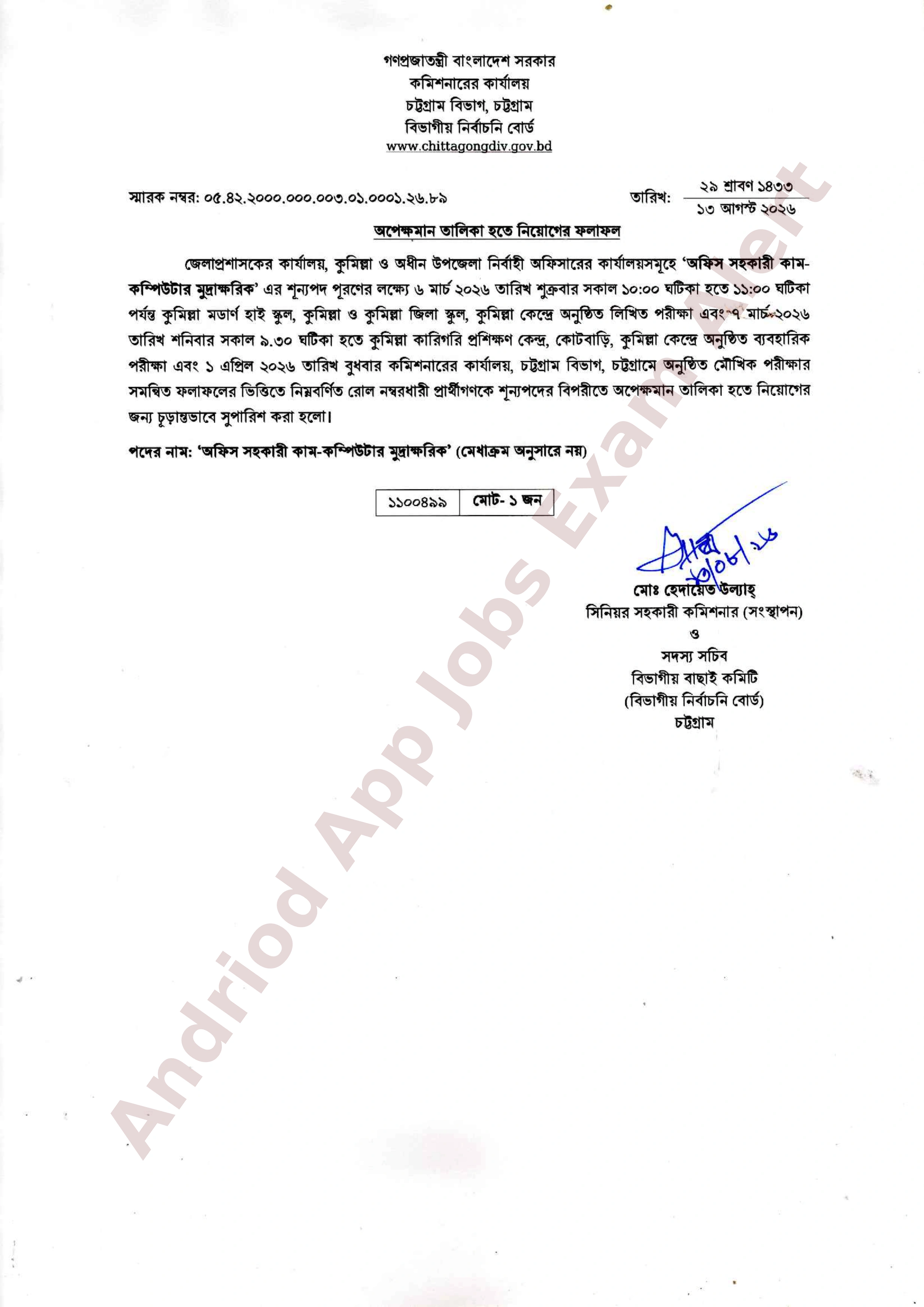 কুমিল্লা জেলা প্রশাসকের কার্যালয়ের নিয়োগের চূড়ান্ত ফলাফল প্রকাশ (অপেক্ষমান তালিকা)