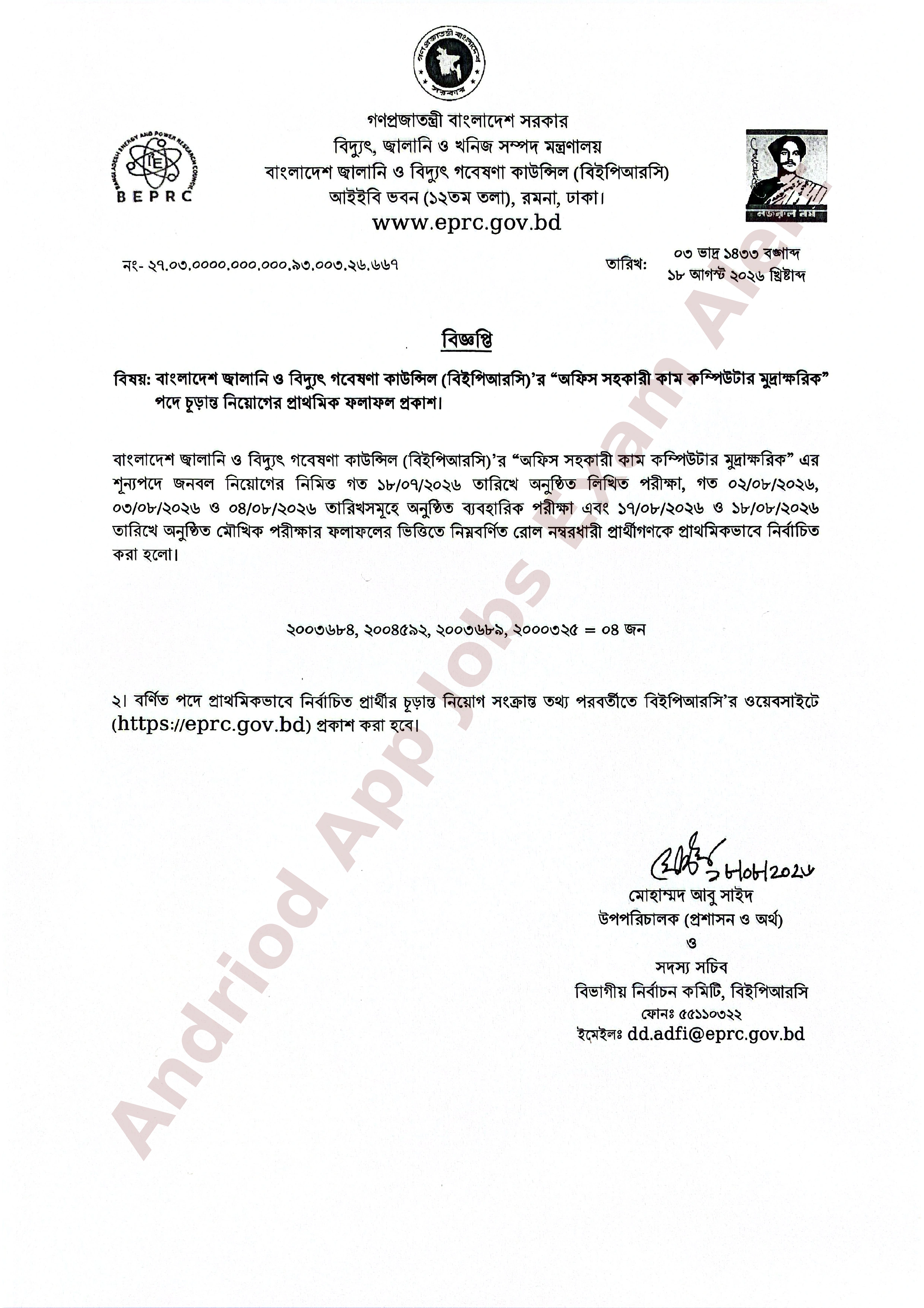 বাংলাদেশ জ্বালানি ও বিদ্যুৎ গবেষণা কাউন্সিলের নিয়োগ পরীক্ষার ফলাফল প্রকাশ