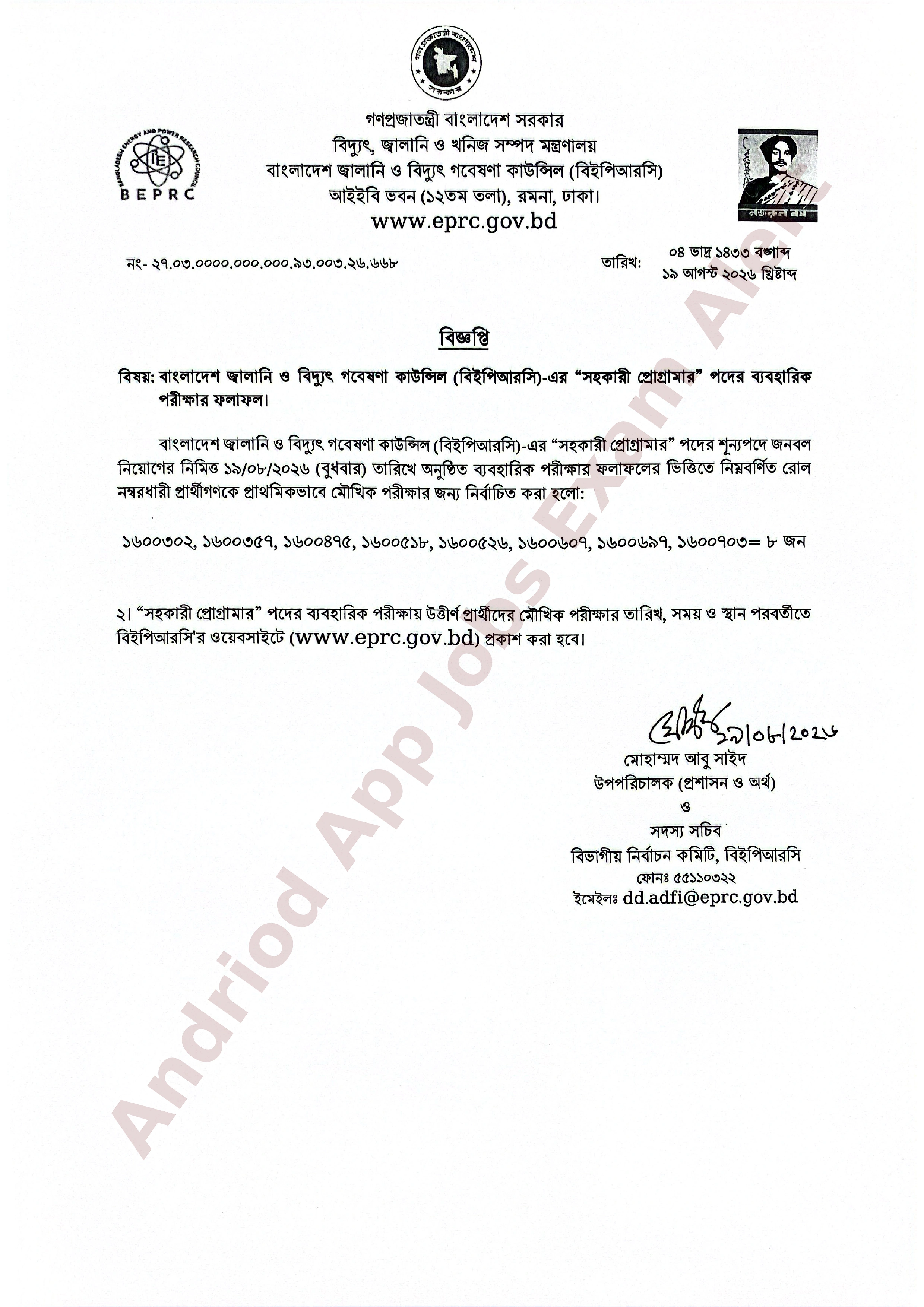 বাংলাদেশ জ্বালানি ও বিদ্যুৎ গবেষণা কাউন্সিলের ব্যবহারিক পরীক্ষার ফলাফল প্রকাশ