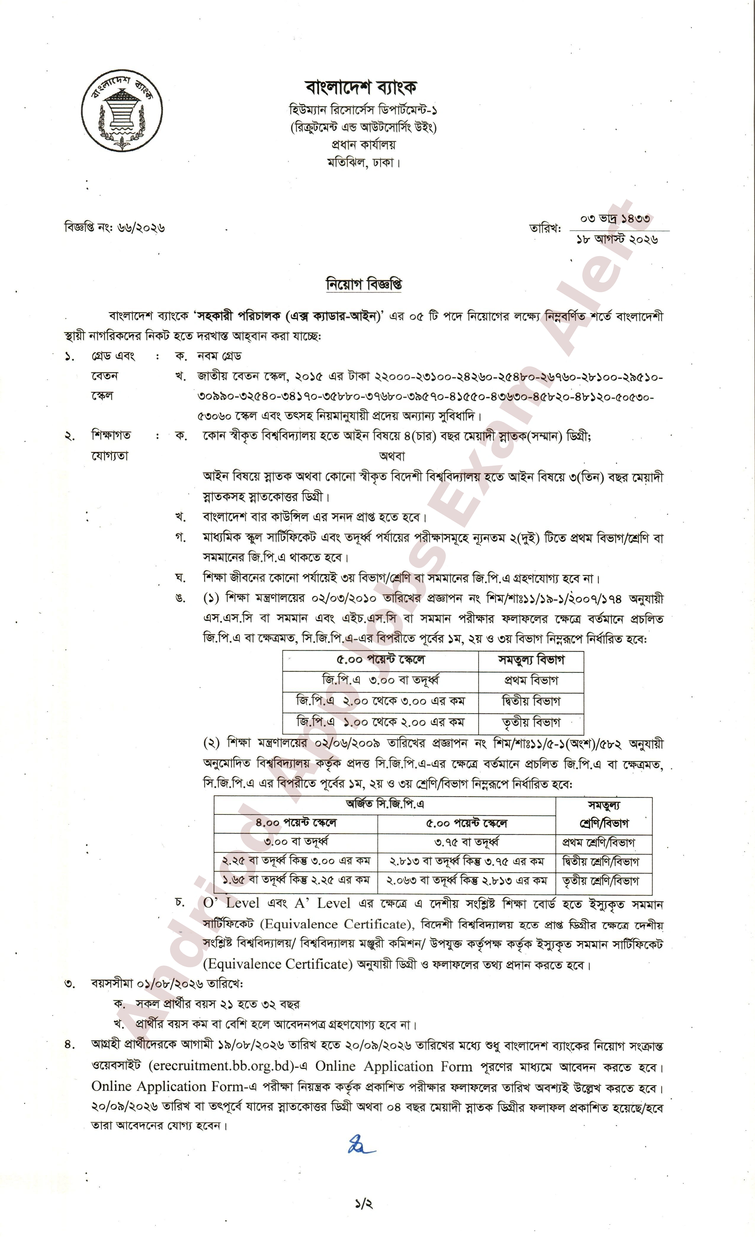 বাংলাদেশ ব্যাংক ‘সহকারী পরিচালক (এক্স ক্যাডার-আইন)’ পদে নতুন নিয়োগ বিজ্ঞপ্তি প্রকাশ ২০২৬