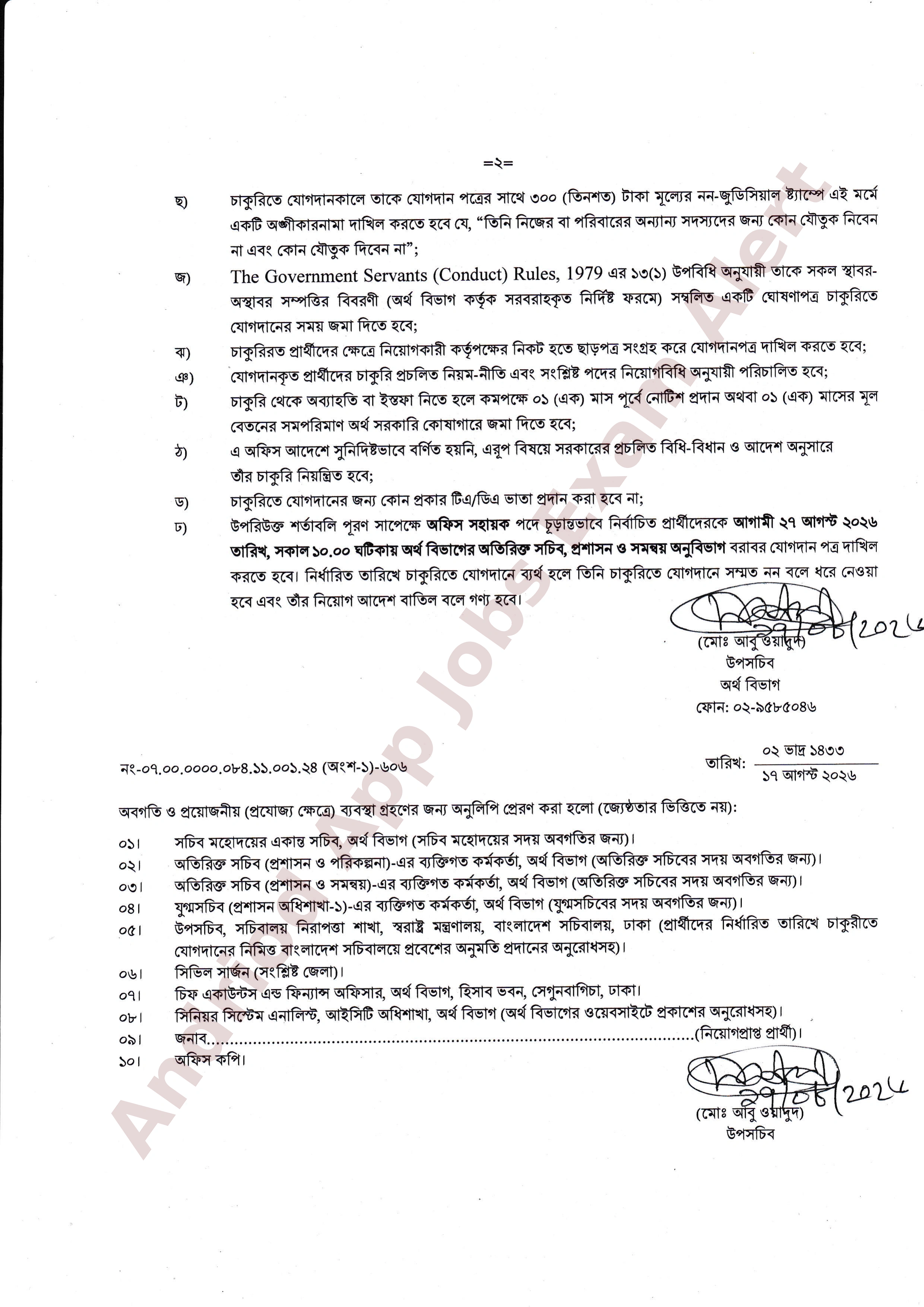 অর্থ মন্ত্রণালয়ের অর্থ বিভাগে নতুন নিয়োগপত্র প্রকাশ