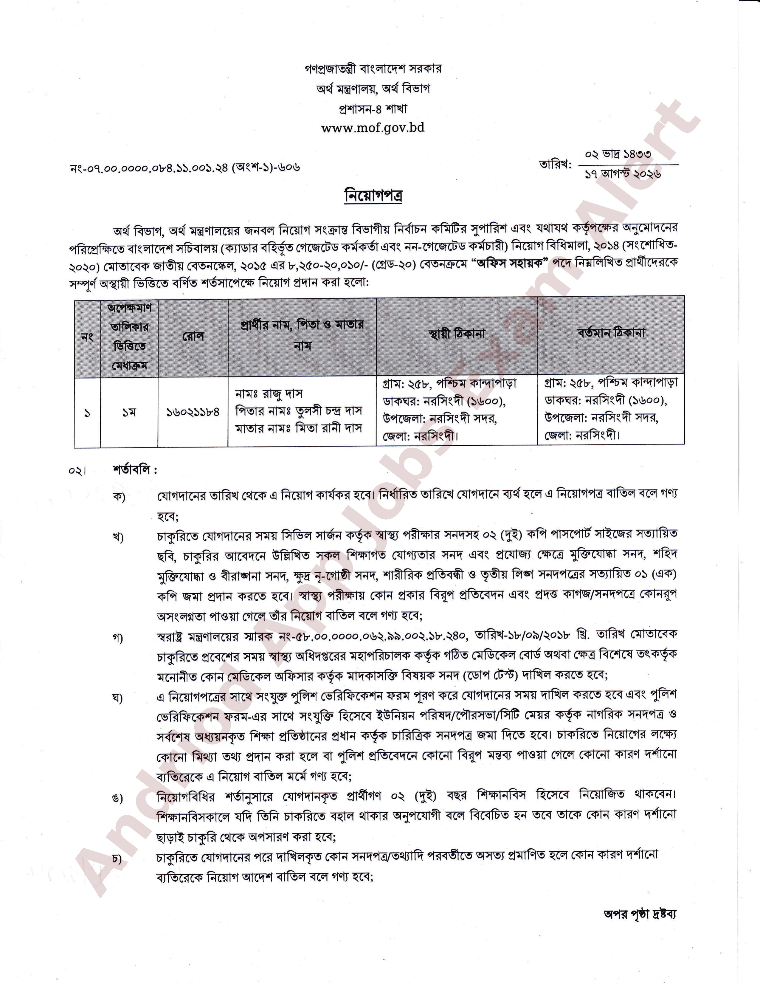 অর্থ মন্ত্রণালয়ের অর্থ বিভাগে নতুন নিয়োগপত্র প্রকাশ