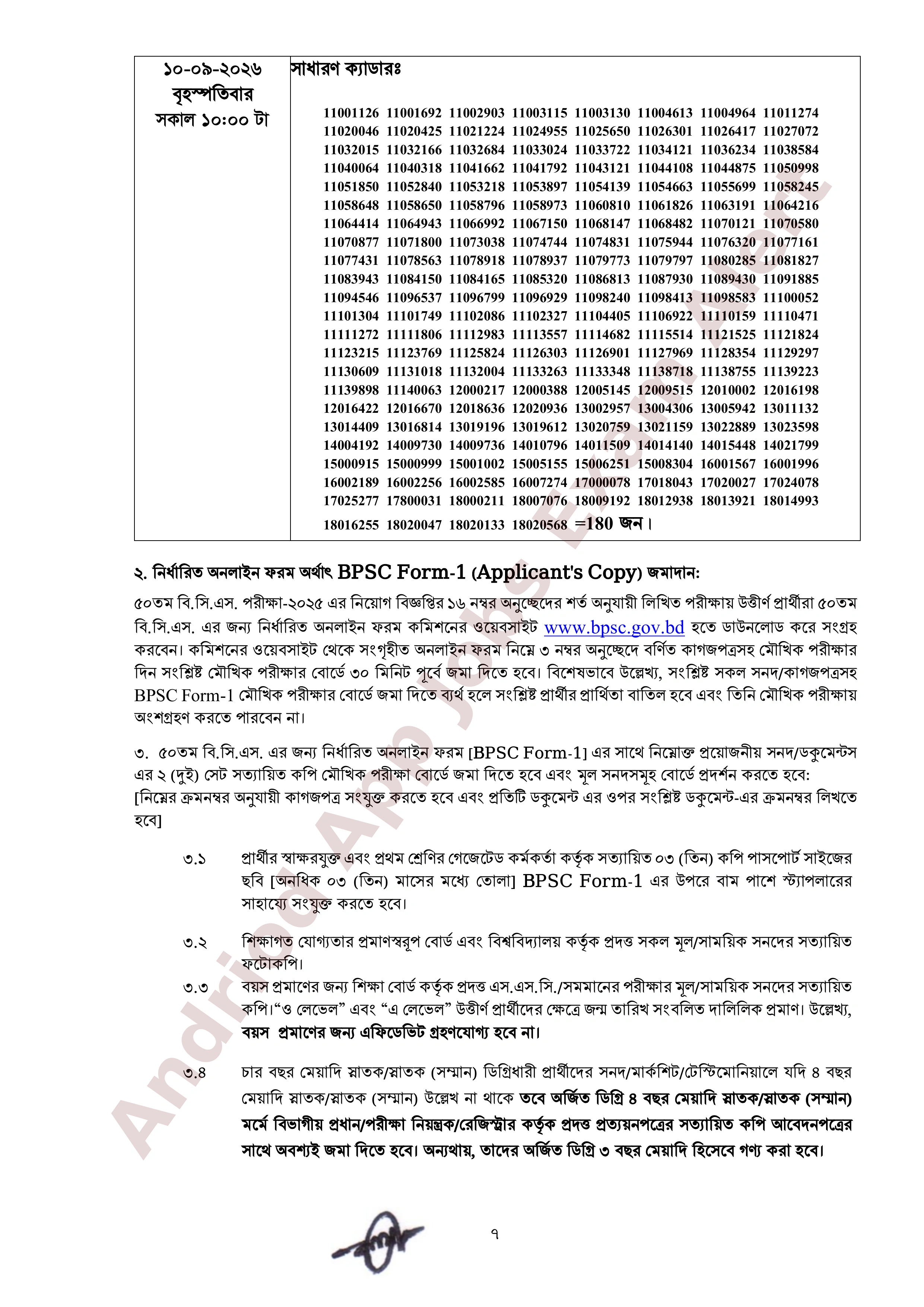 ৫০তম বি.সি.এসের মৌখিক পরীক্ষার সময়সূচি প্রকাশ
