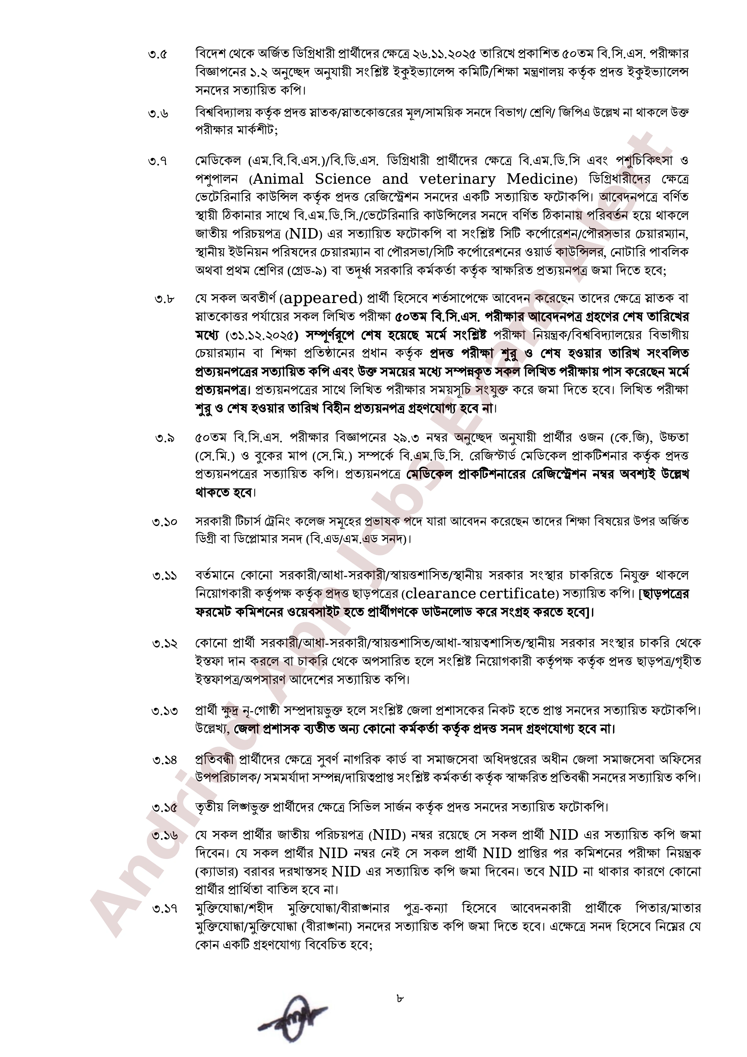 ৫০তম বি.সি.এসের মৌখিক পরীক্ষার সময়সূচি প্রকাশ