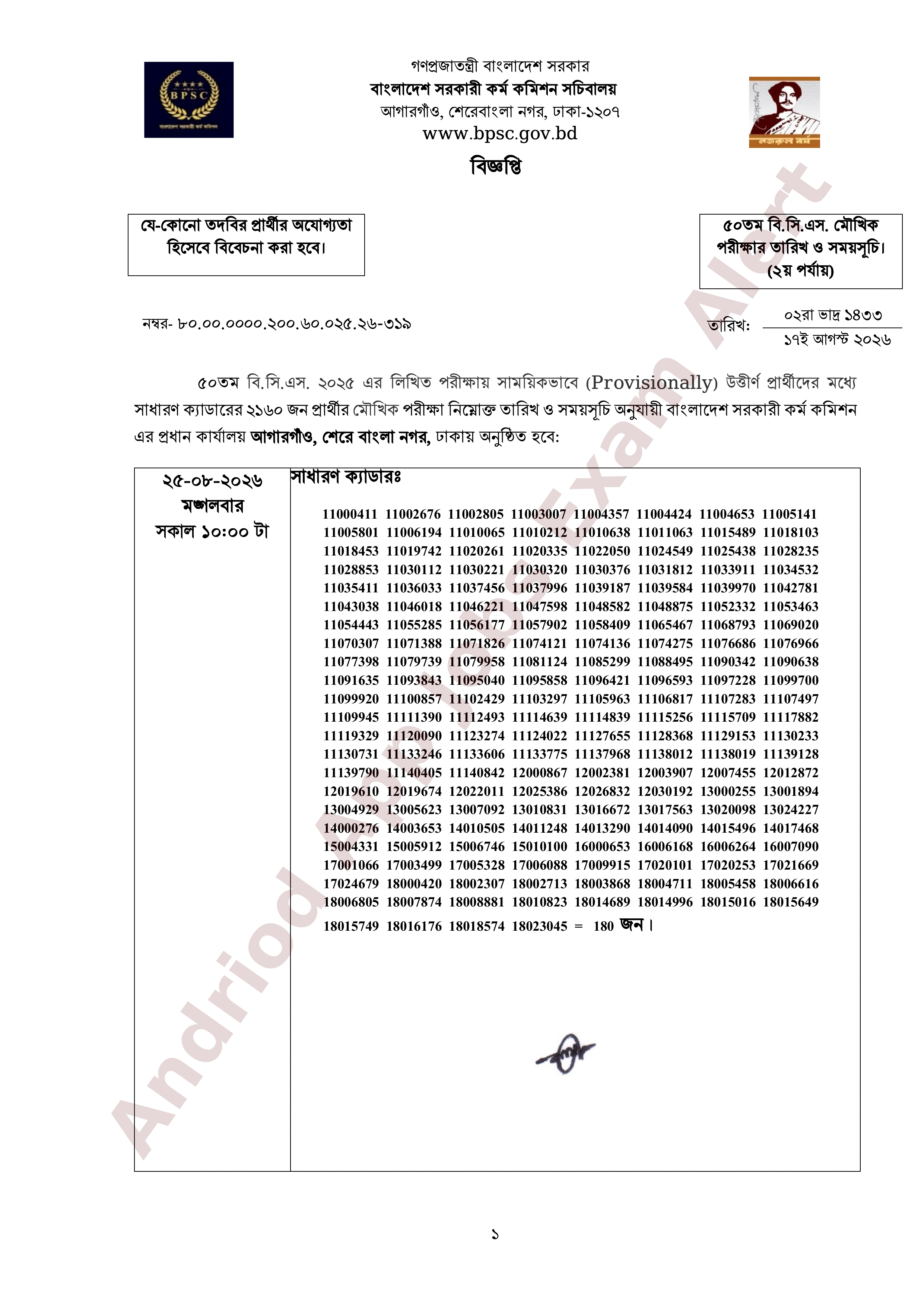৫০তম বি.সি.এসের মৌখিক পরীক্ষার সময়সূচি প্রকাশ