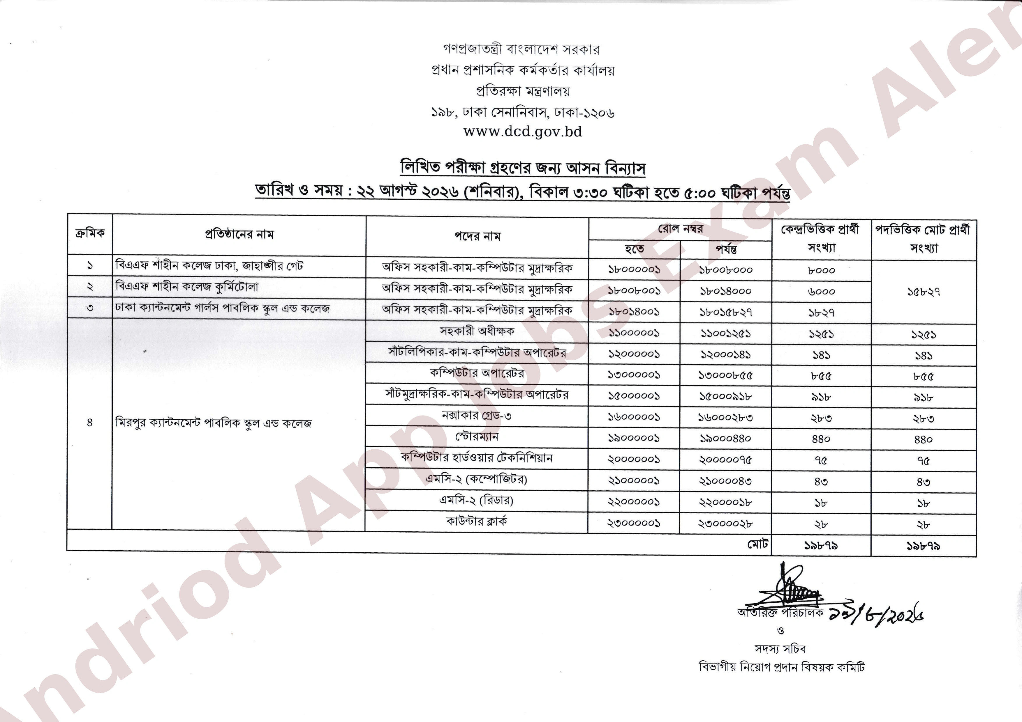 প্রধান প্রশাসনিক কর্মকর্তার কার্যালয়ের লিখিত পরীক্ষার সময়সূচি ও আসন বিন্যাস প্রকাশ