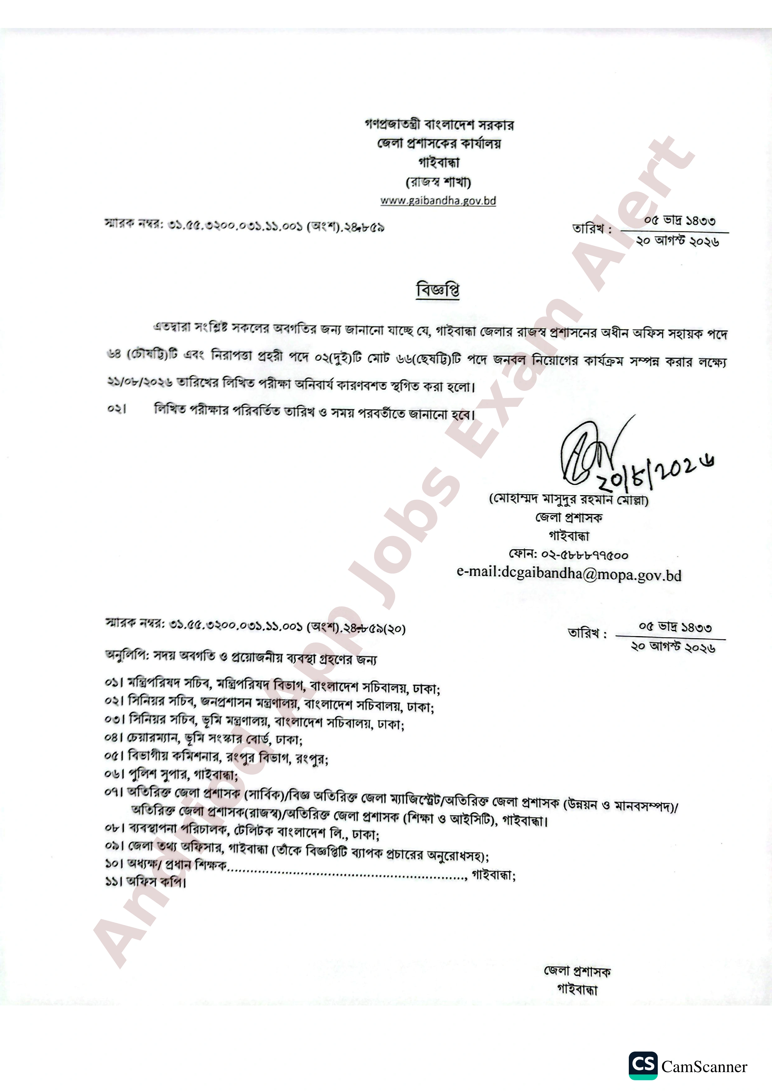 ৬৬টি পদের গাইবান্ধা জেলা প্রশাসকের কার্যালয়ের লিখিত পরীক্ষা স্থগিত