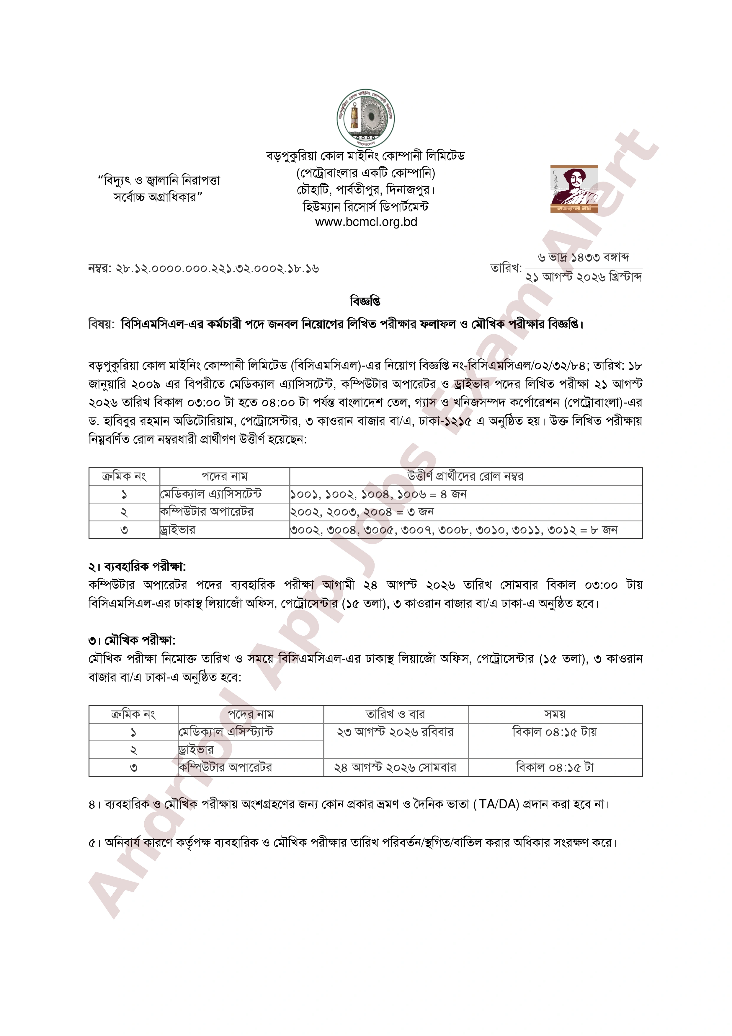 বড়পুকুরিয়া কোল মাইনিং কোম্পানী লিমিটেড এর পরীক্ষার ফলাফল ও মৌখিক পরীক্ষার সময়সূচী প্রকাশ