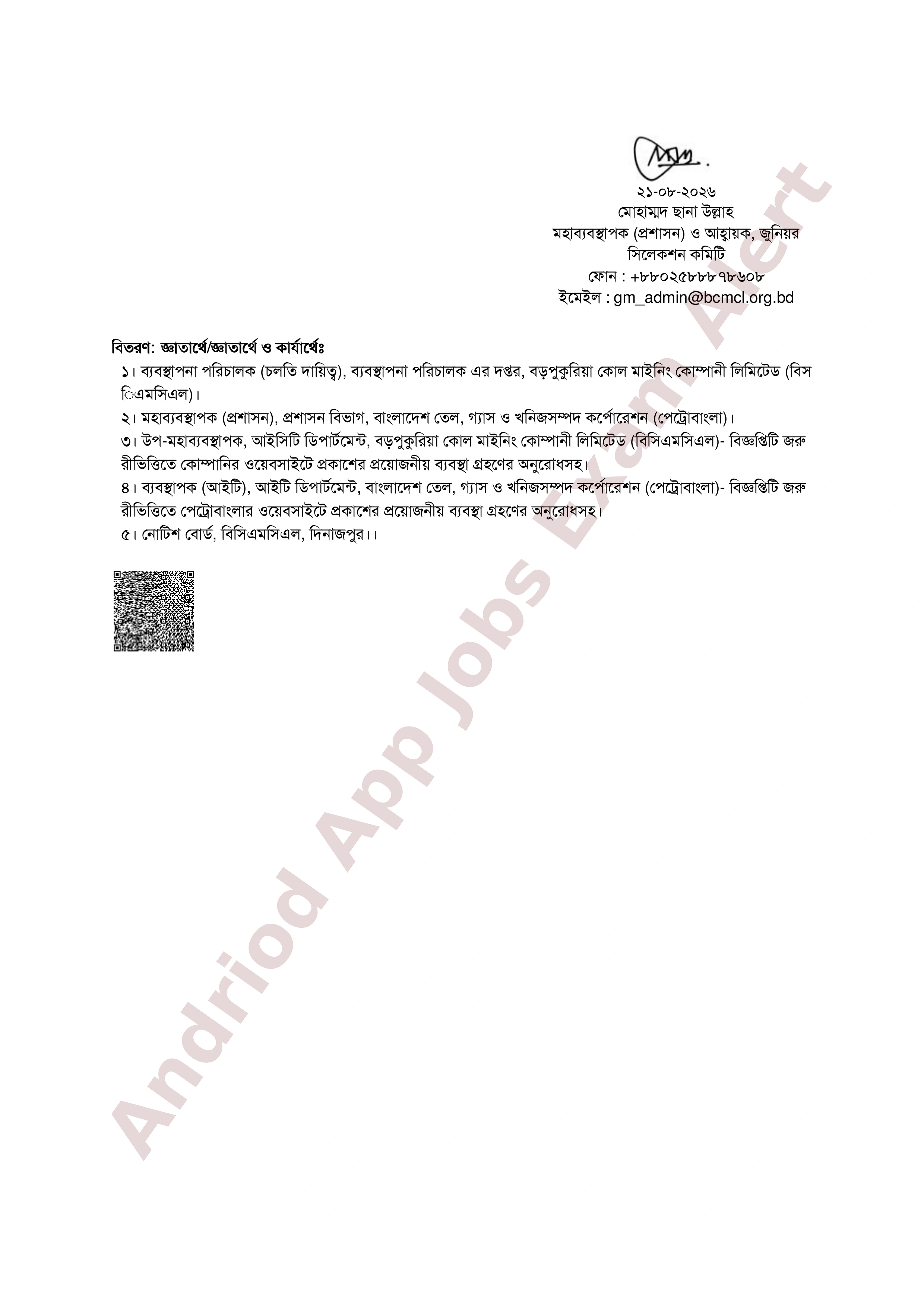 বড়পুকুরিয়া কোল মাইনিং কোম্পানী লিমিটেড এর পরীক্ষার ফলাফল ও মৌখিক পরীক্ষার সময়সূচী প্রকাশ