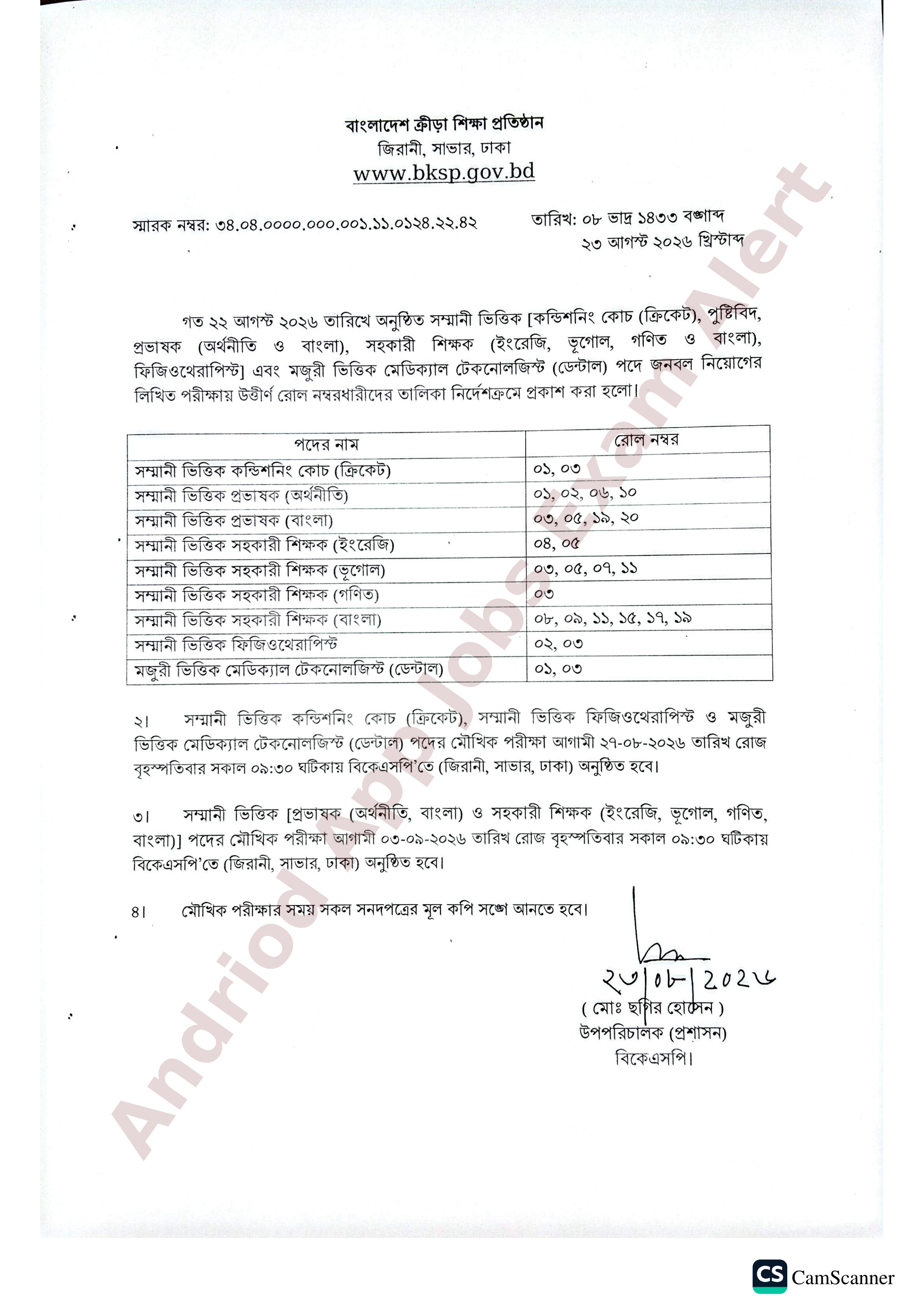 বাংলাদেশ ক্রীড়া শিক্ষা প্রতিষ্ঠানের বিভিন্ন পদের লিখিত পরীক্ষার ফলাফল প্রকাশ