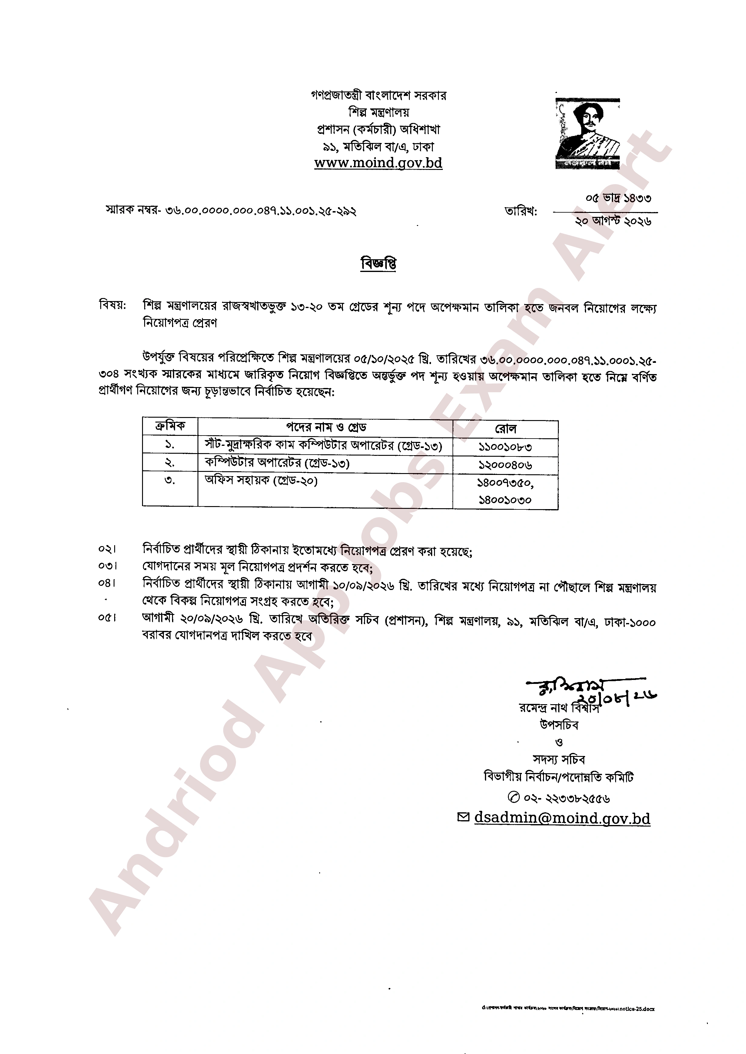 শিল্প মন্ত্রণালয়ের নিয়োগের চূড়ান্ত ফলাফল ও নিয়োগপত্র প্রকাশ