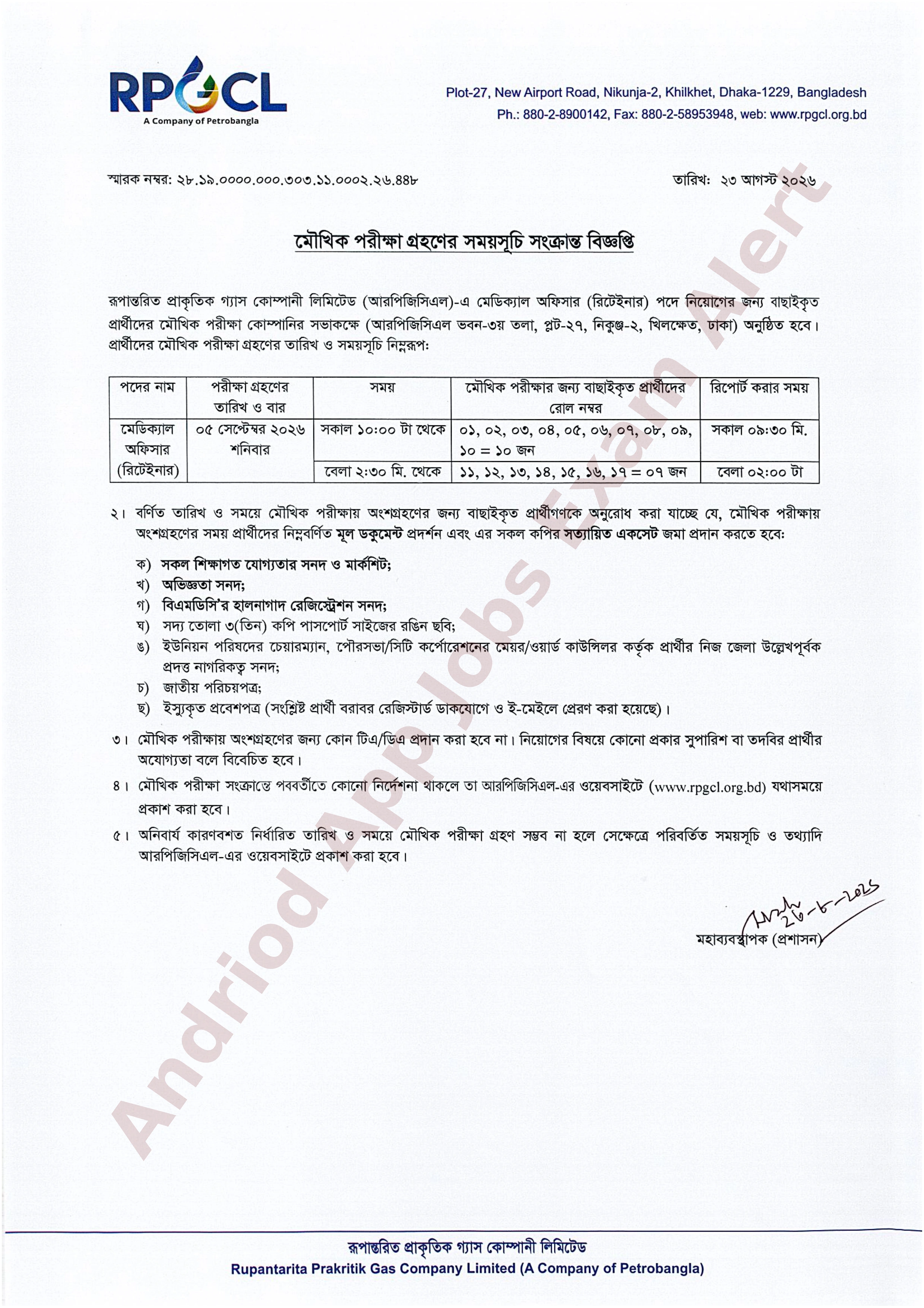 রূপান্তরিত প্রাকৃতিক গ্যাস কোম্পানী লিমিটেড (আরপিজিসিএল)-এর মৌখিক পরীক্ষার সময়সূচি প্রকাশ