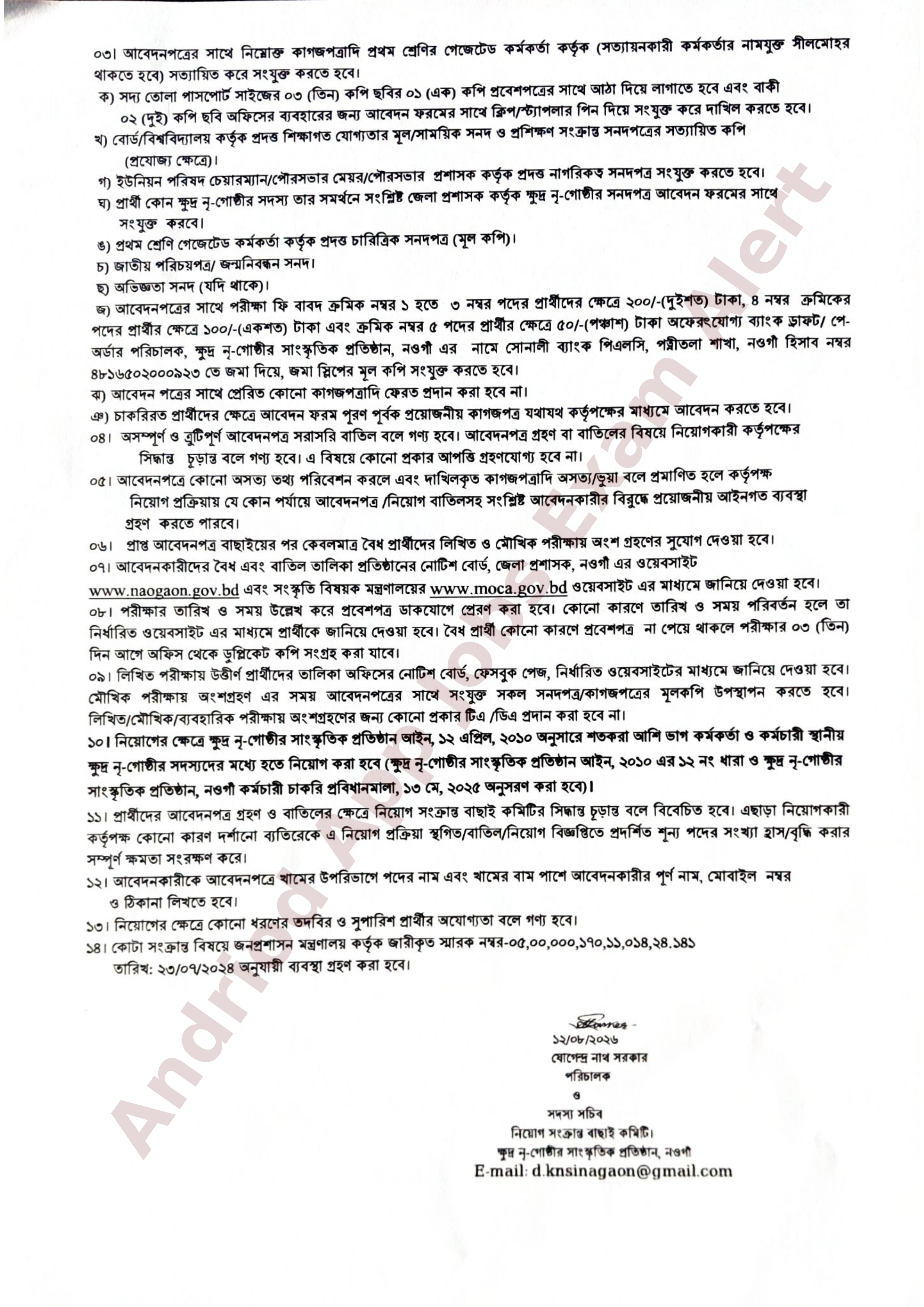 ক্ষুদ্র নৃ-গোষ্ঠীর সাংস্কৃতিক প্রতিষ্ঠান, নওগাঁ-এর নতুন নিয়োগ বিজ্ঞপ্তি প্রকাশ