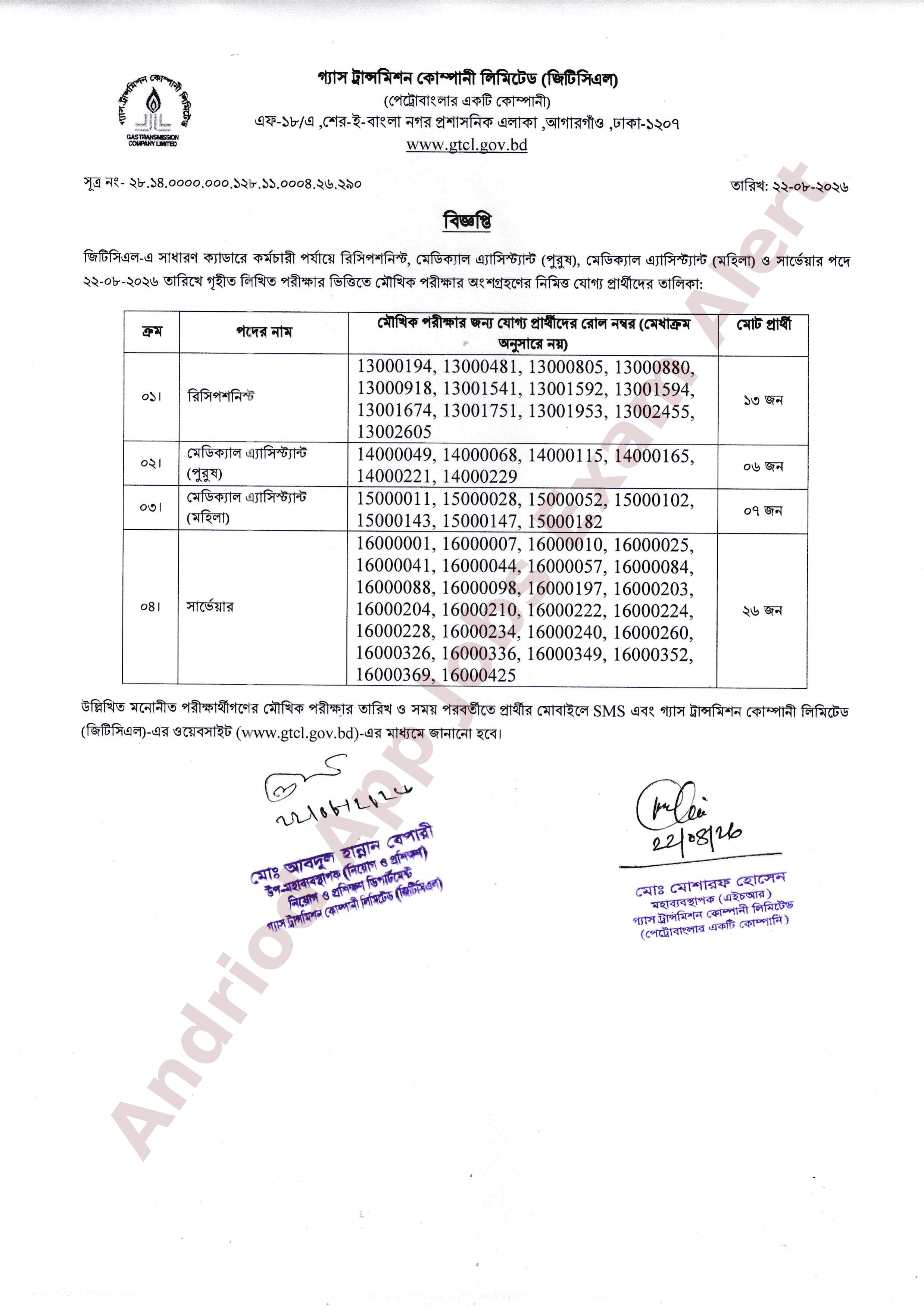 গ্যাস ট্রান্সমিশন কোম্পানী লিমিটেড (জিটিসিএল) এর লিখিত পরীক্ষার ফলাফল প্রকাশ