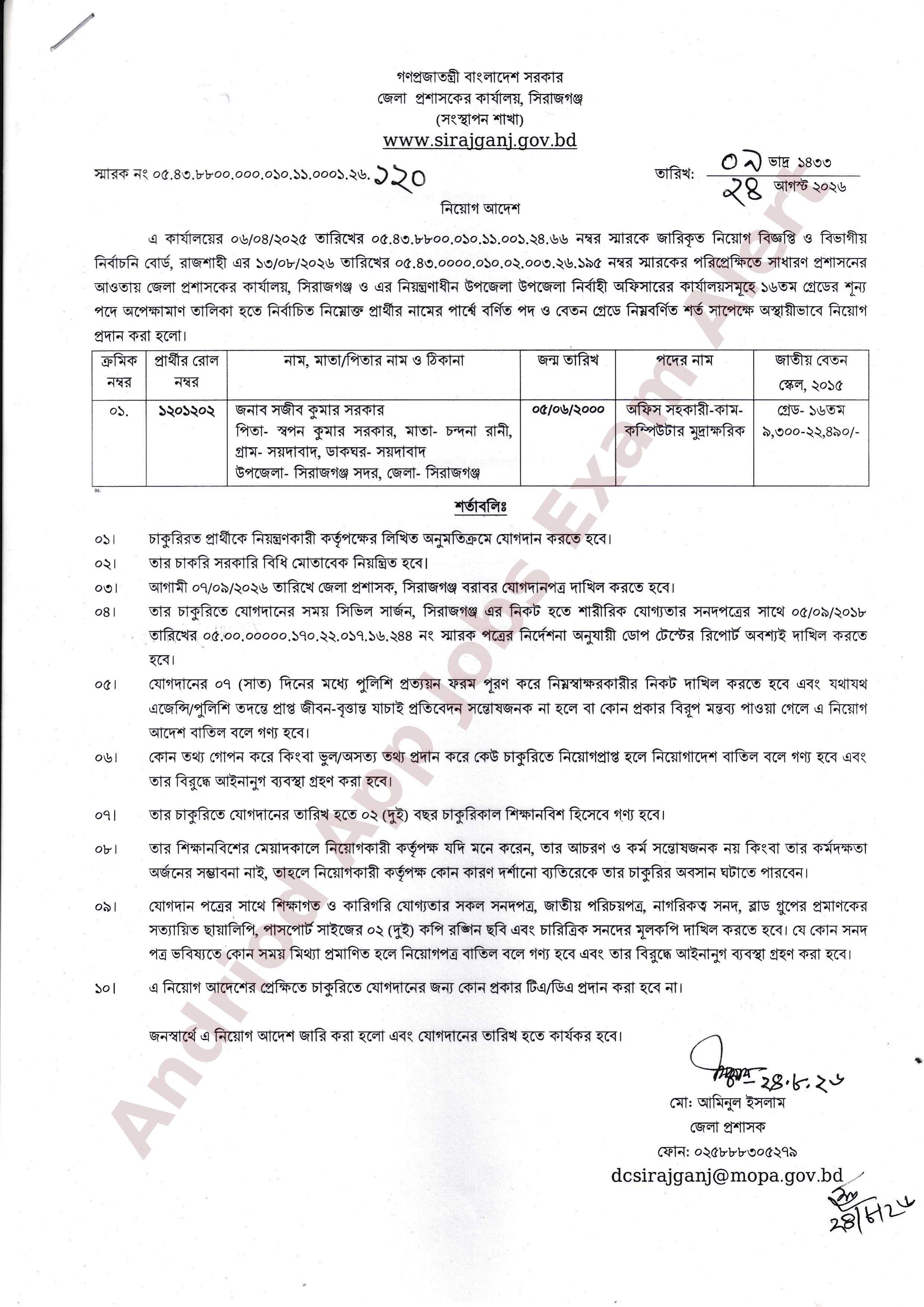 সিরাজগঞ্জ জেলা প্রশাসকের কার্যালয়ের নিয়োগ আদেশ প্রকাশ