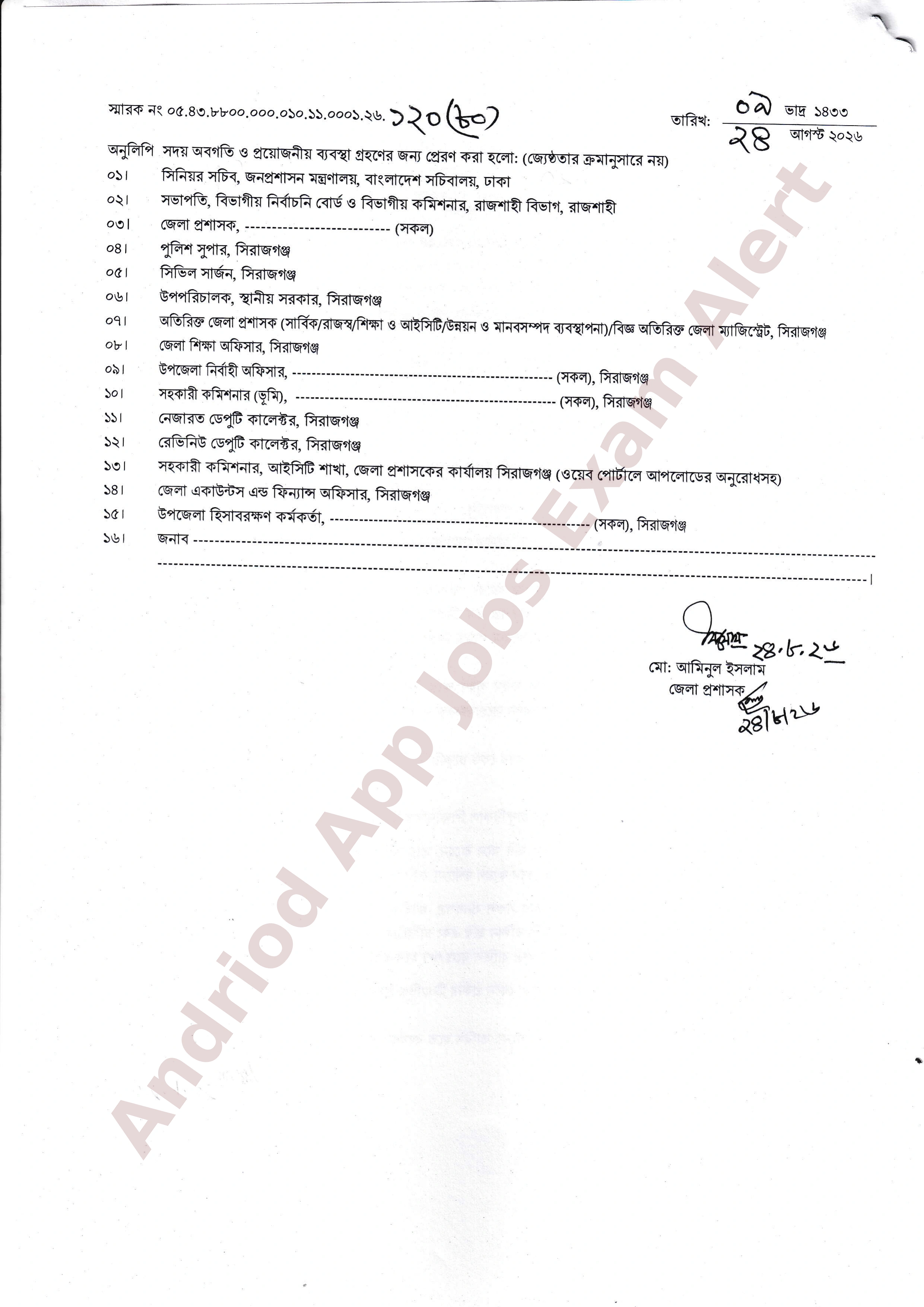 সিরাজগঞ্জ জেলা প্রশাসকের কার্যালয়ের নিয়োগ আদেশ প্রকাশ
