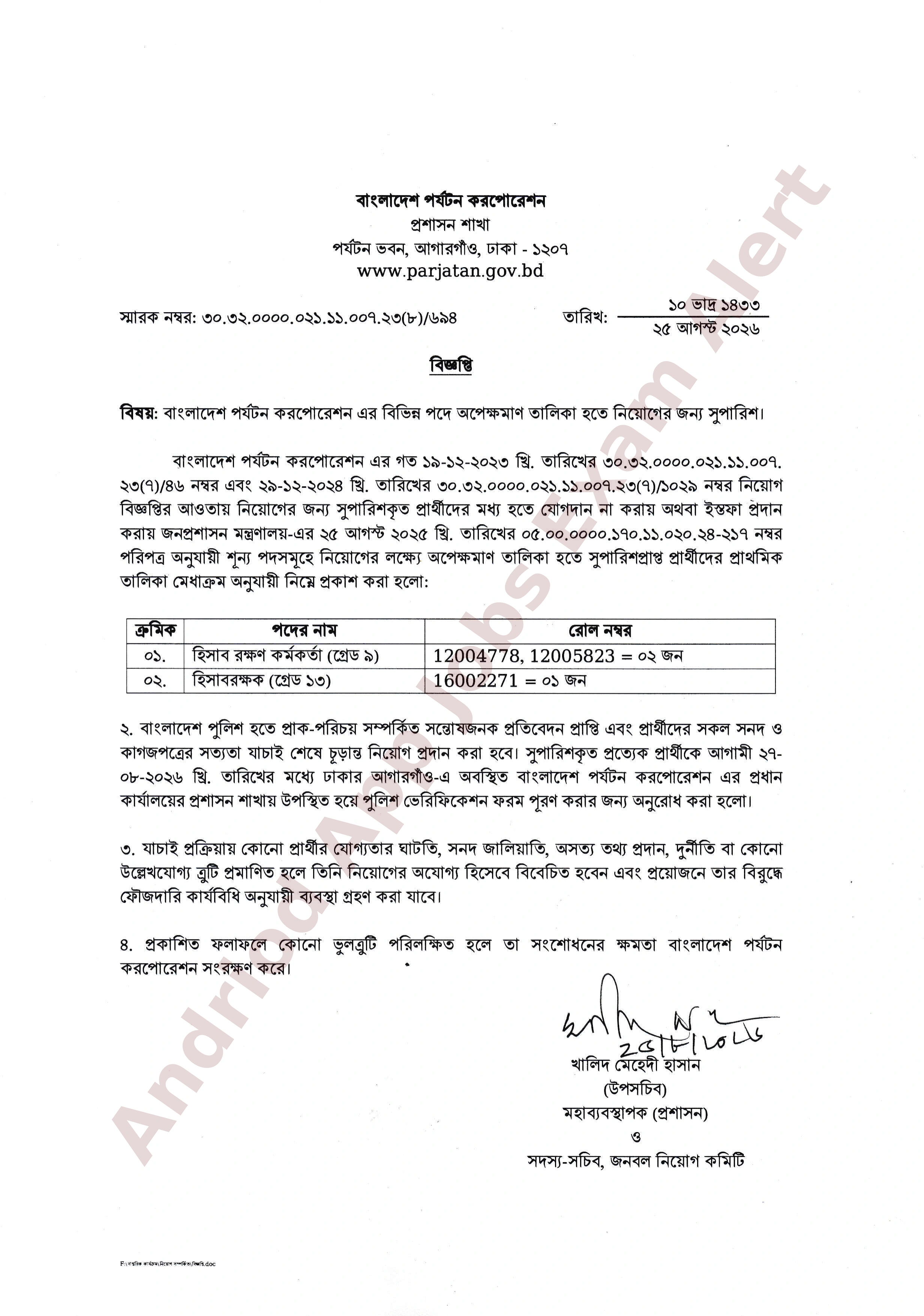বাংলাদেশ পর্যটন করপোরেশনের বিভিন্ন পদে অপেক্ষমাণ তালিকা হতে নিয়োগের সুপারিশ প্রকাশ