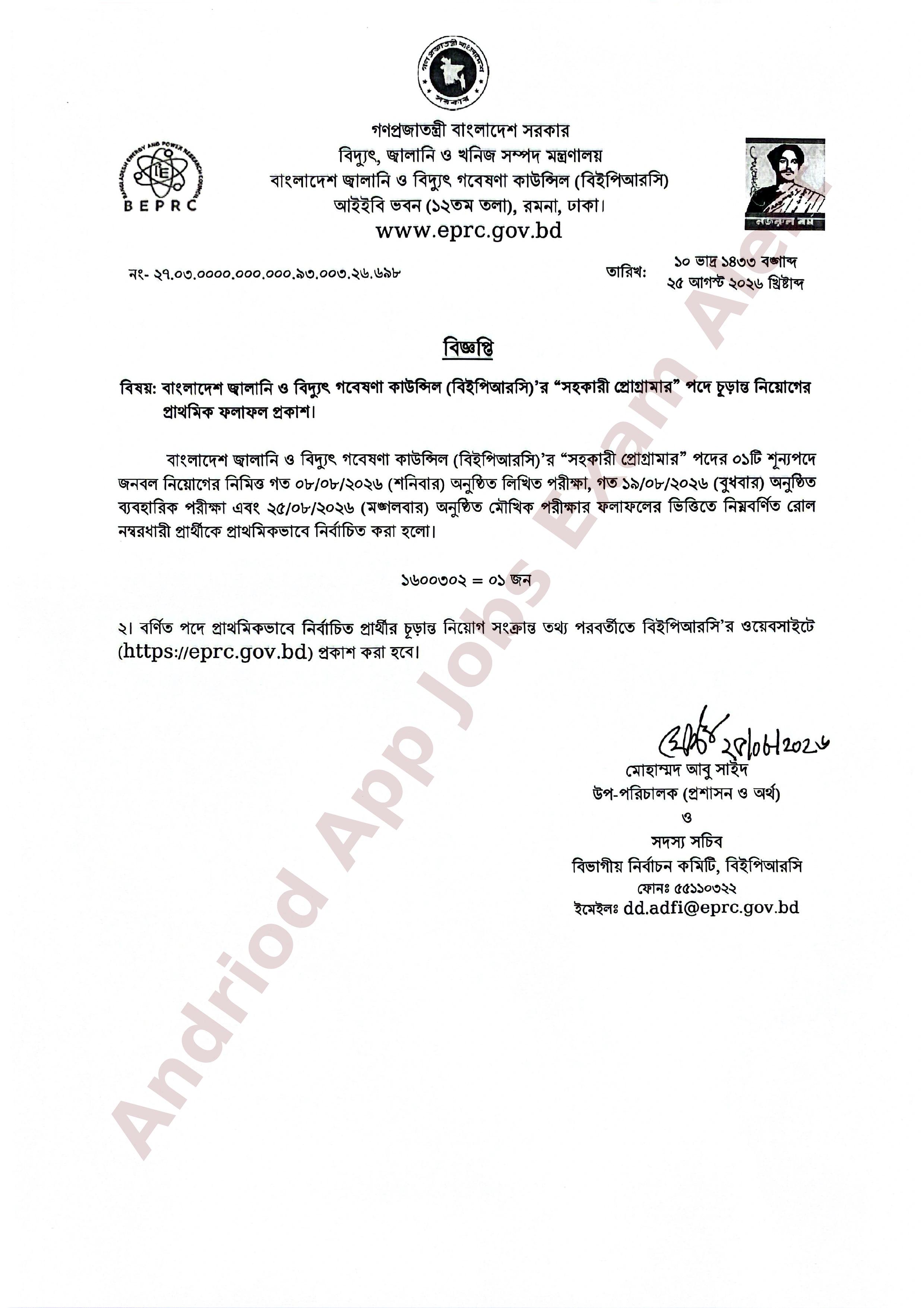 বাংলাদেশ জ্বালানি ও বিদ্যুৎ গবেষণা কাউন্সিলের নিয়োগ পরীক্ষার চূরান্ত ফলাফল প্রকাশ