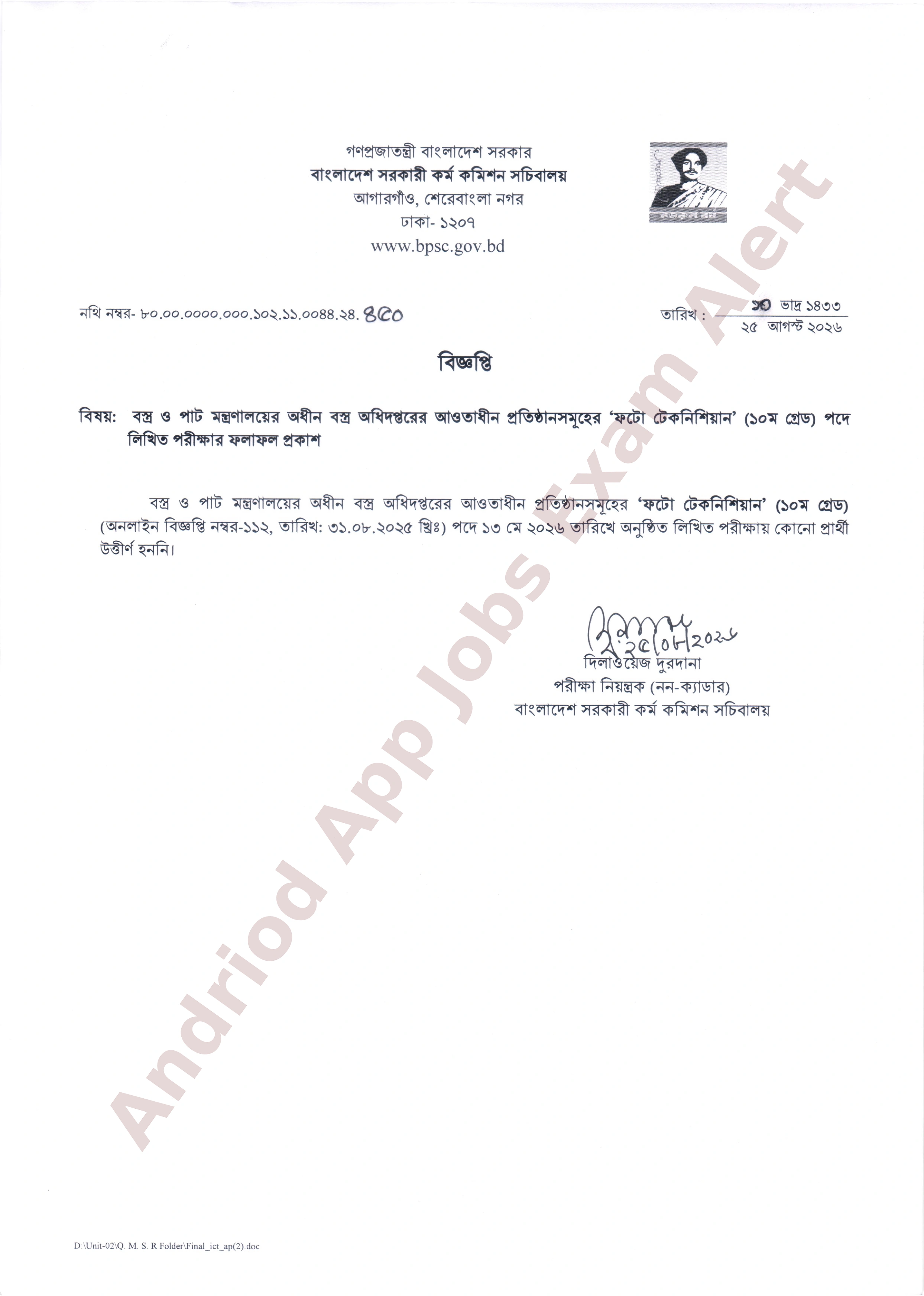 বাংলাদেশ কর্ম কমিশনের বস্ত্র অধিদপ্তরের লিখিত পরীক্ষার ফলাফল প্রকাশ