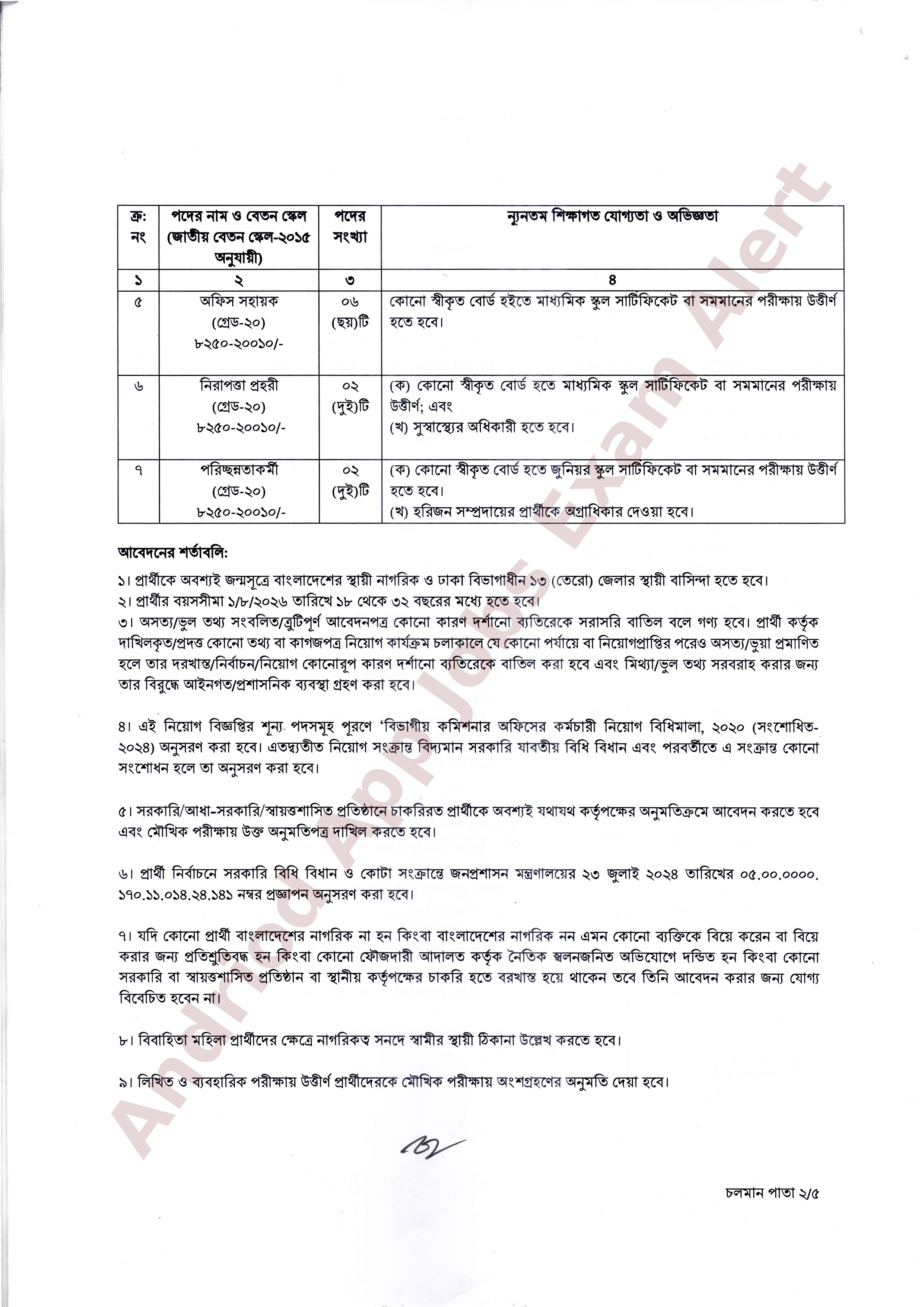 ২০ পদে ঢাকা বিভাগীয় কমিশনারের কার্যালয়ে নতুন নিয়োগ বিজ্ঞপ্তি প্রকাশ