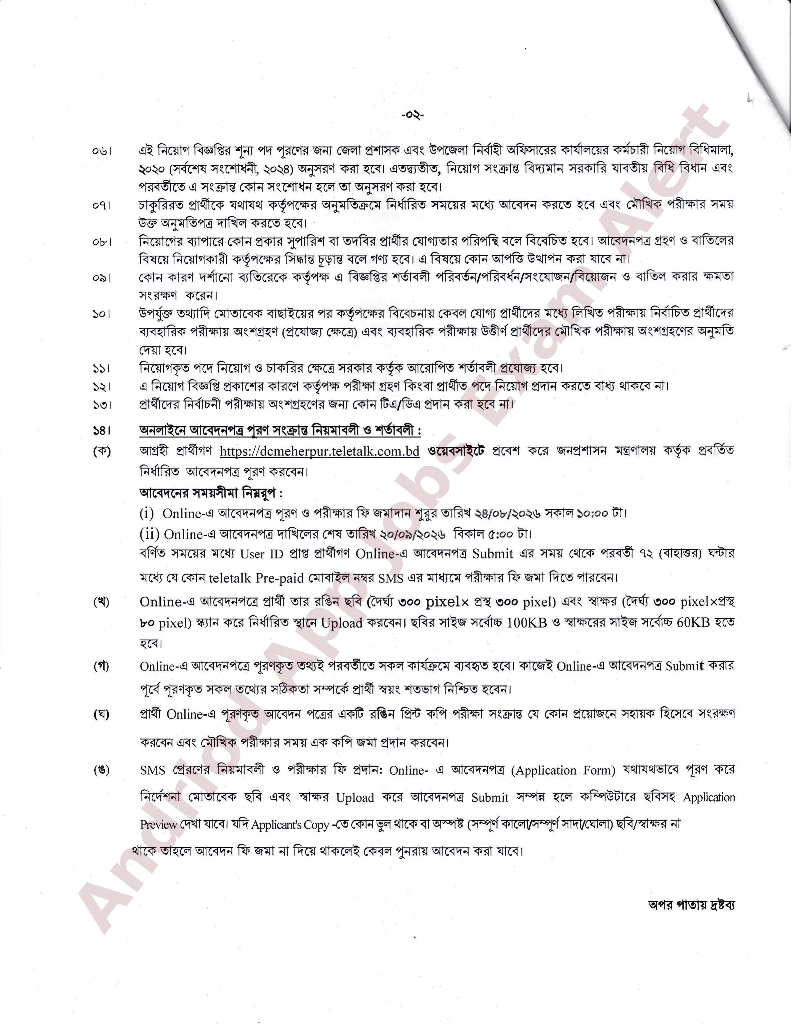 মেহেরপুর জেলা প্রশাসকের কার্যালয়ে নতুন নিয়োগ বিজ্ঞপ্তি প্রকাশ